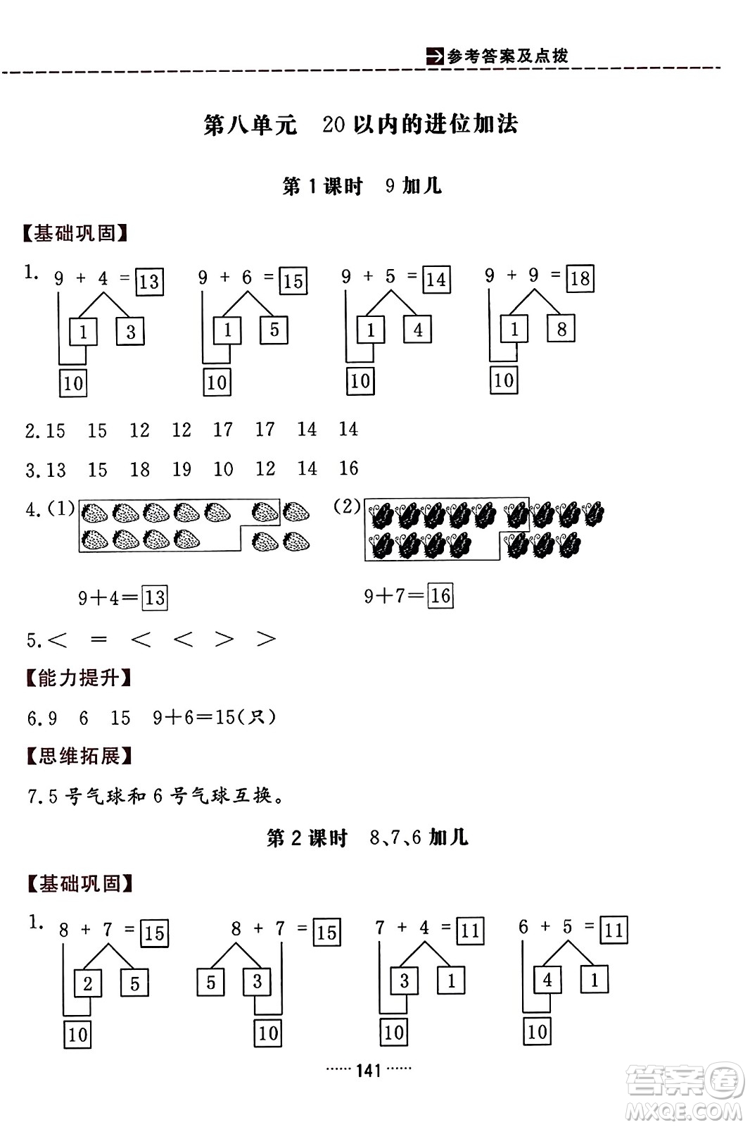 吉林教育出版社2023年秋三維數(shù)字課堂一年級(jí)數(shù)學(xué)上冊(cè)人教版答案