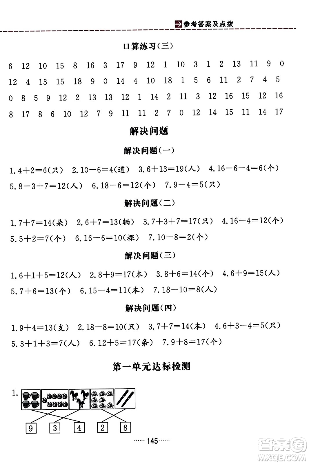 吉林教育出版社2023年秋三維數(shù)字課堂一年級(jí)數(shù)學(xué)上冊(cè)人教版答案