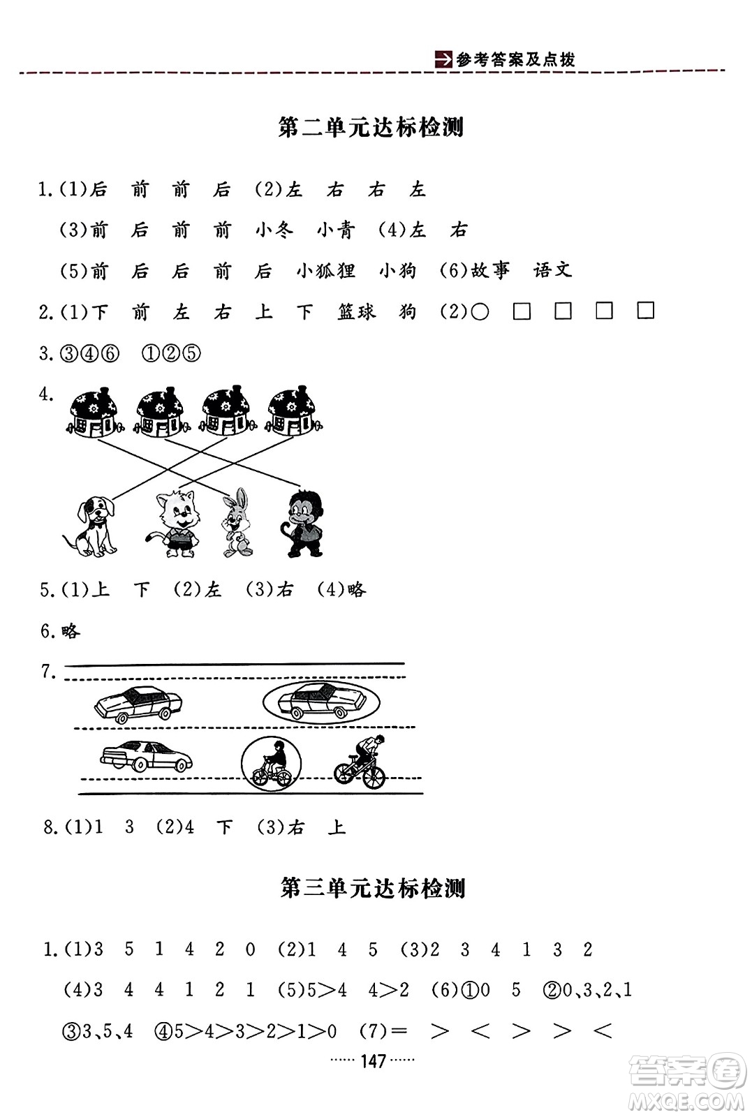 吉林教育出版社2023年秋三維數(shù)字課堂一年級(jí)數(shù)學(xué)上冊(cè)人教版答案