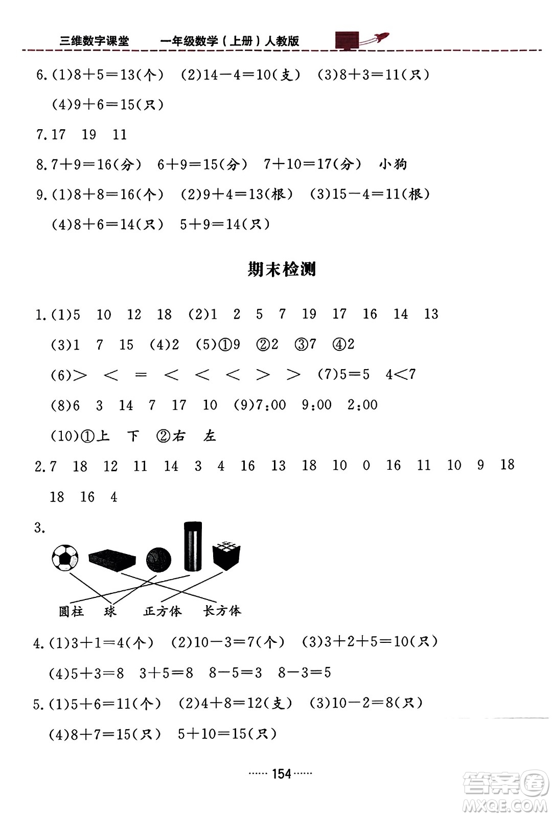 吉林教育出版社2023年秋三維數(shù)字課堂一年級(jí)數(shù)學(xué)上冊(cè)人教版答案