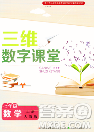 吉林教育出版社2023年秋三維數(shù)字課堂七年級數(shù)學(xué)上冊人教版答案