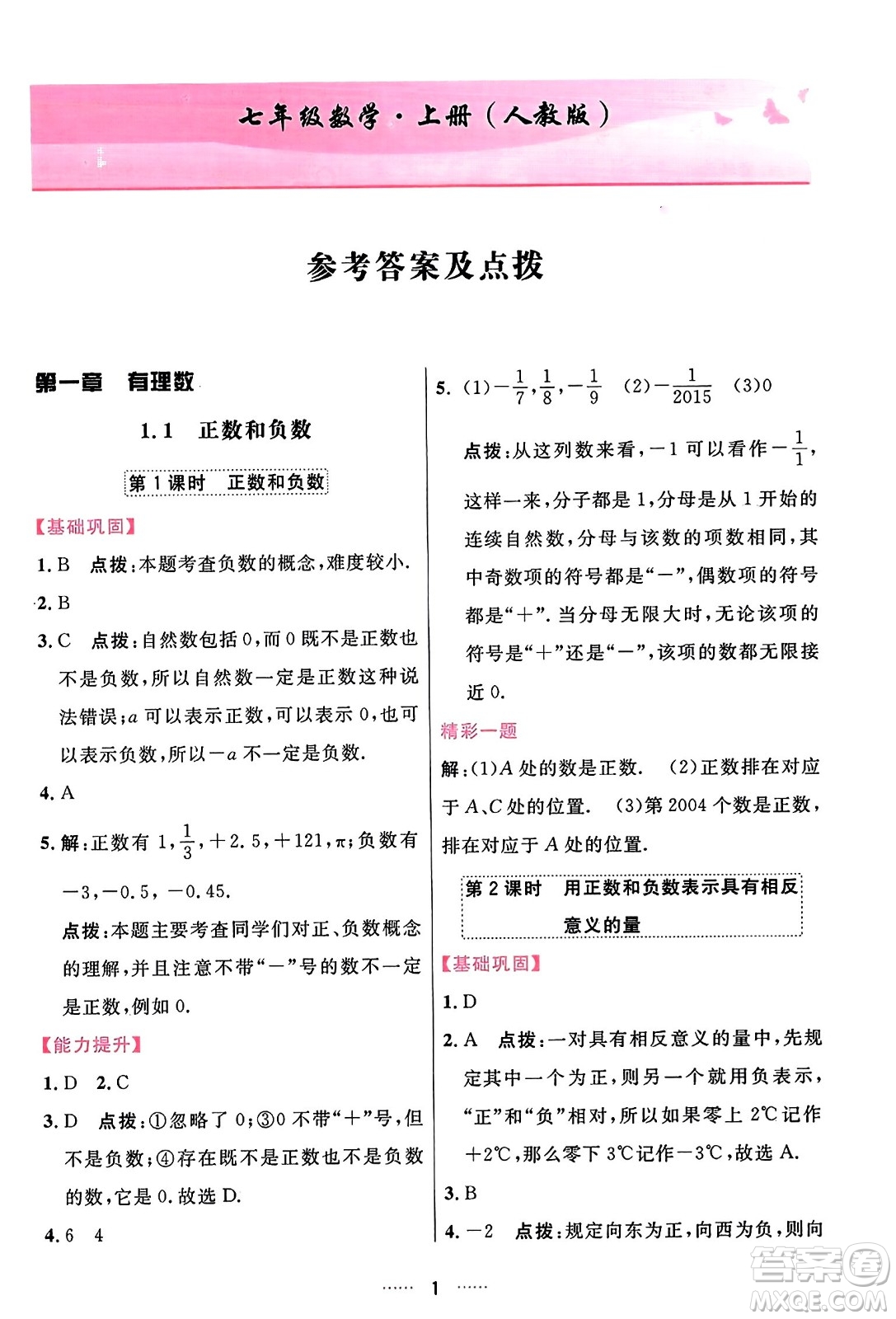 吉林教育出版社2023年秋三維數(shù)字課堂七年級數(shù)學(xué)上冊人教版答案