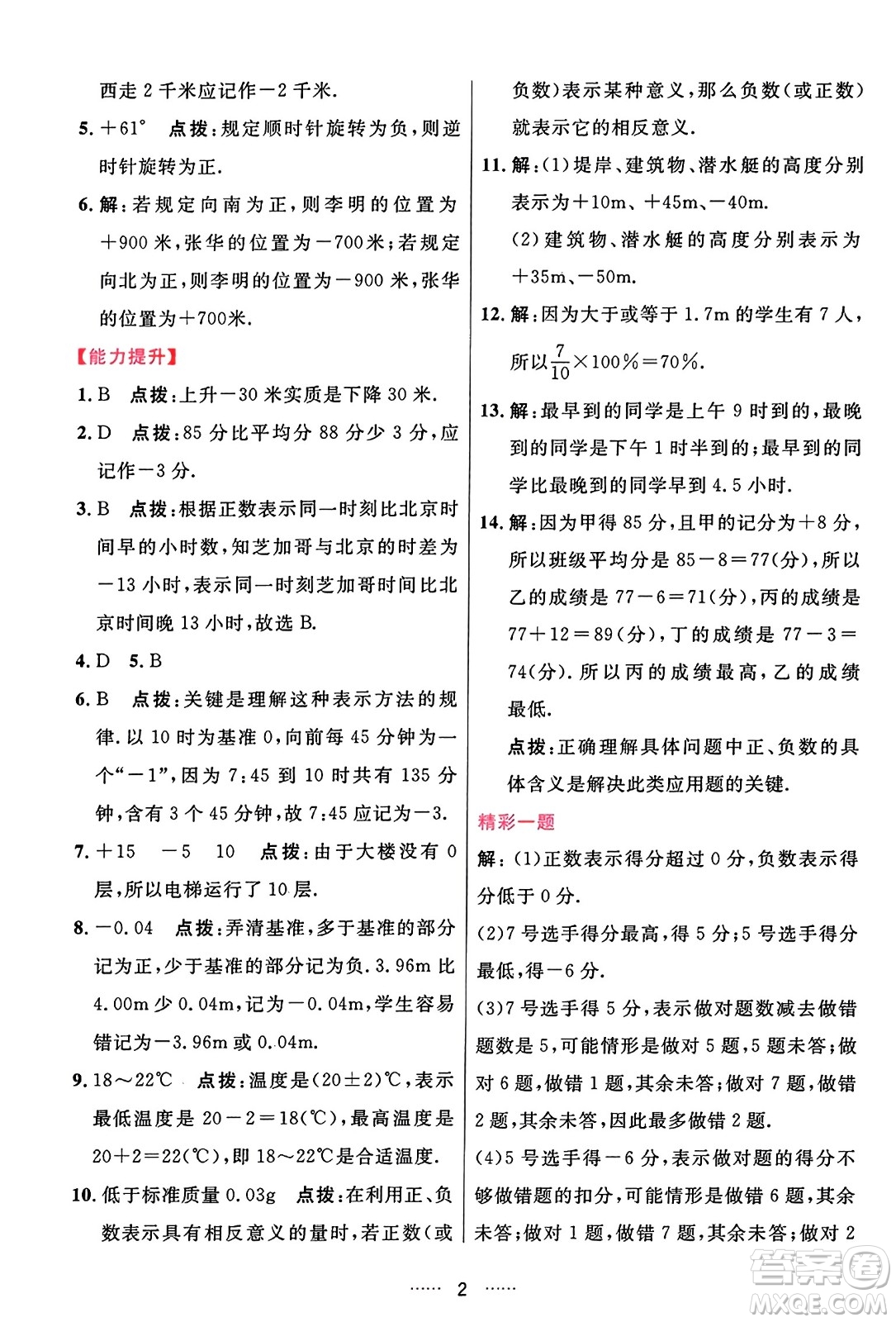 吉林教育出版社2023年秋三維數(shù)字課堂七年級數(shù)學(xué)上冊人教版答案