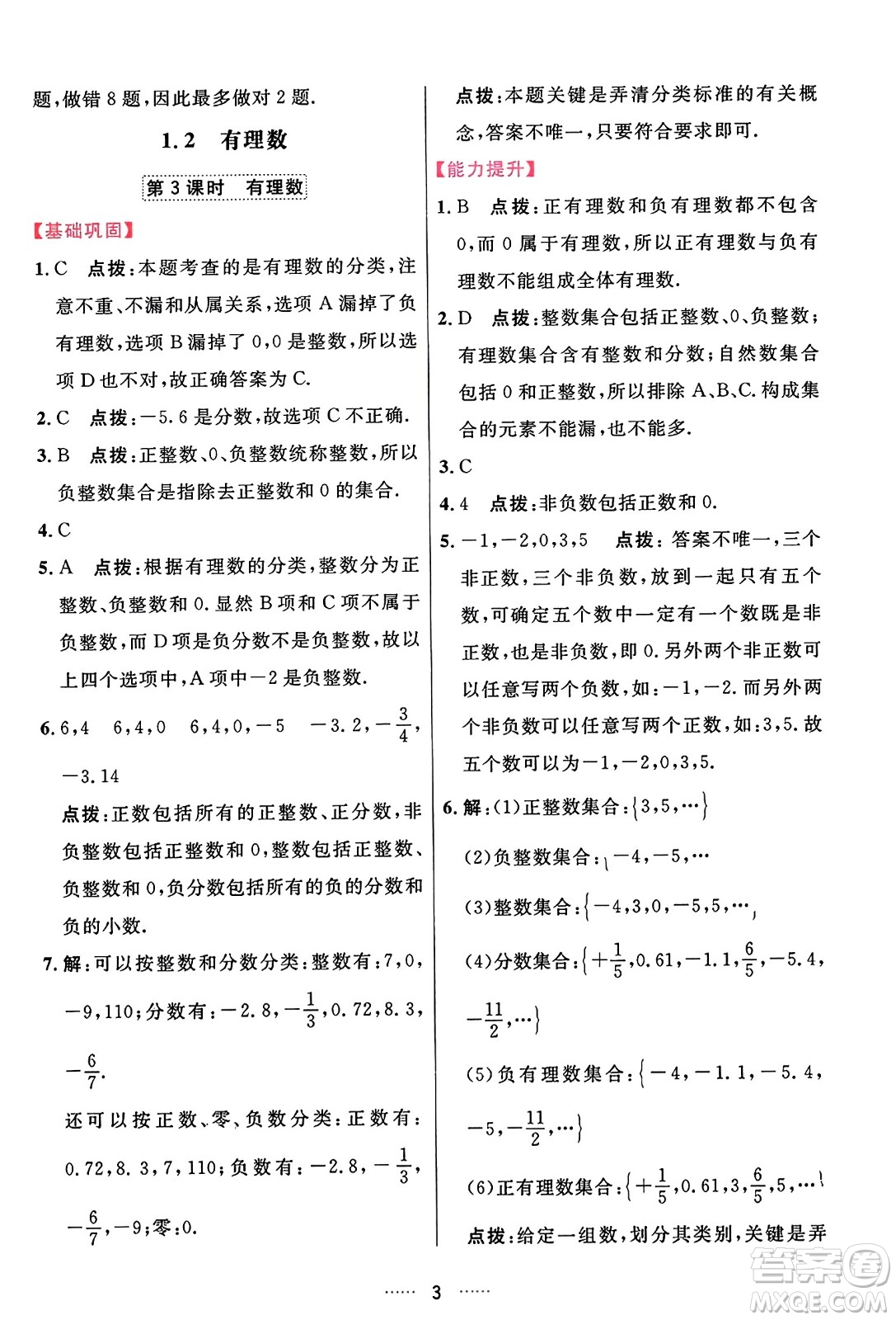 吉林教育出版社2023年秋三維數(shù)字課堂七年級數(shù)學(xué)上冊人教版答案