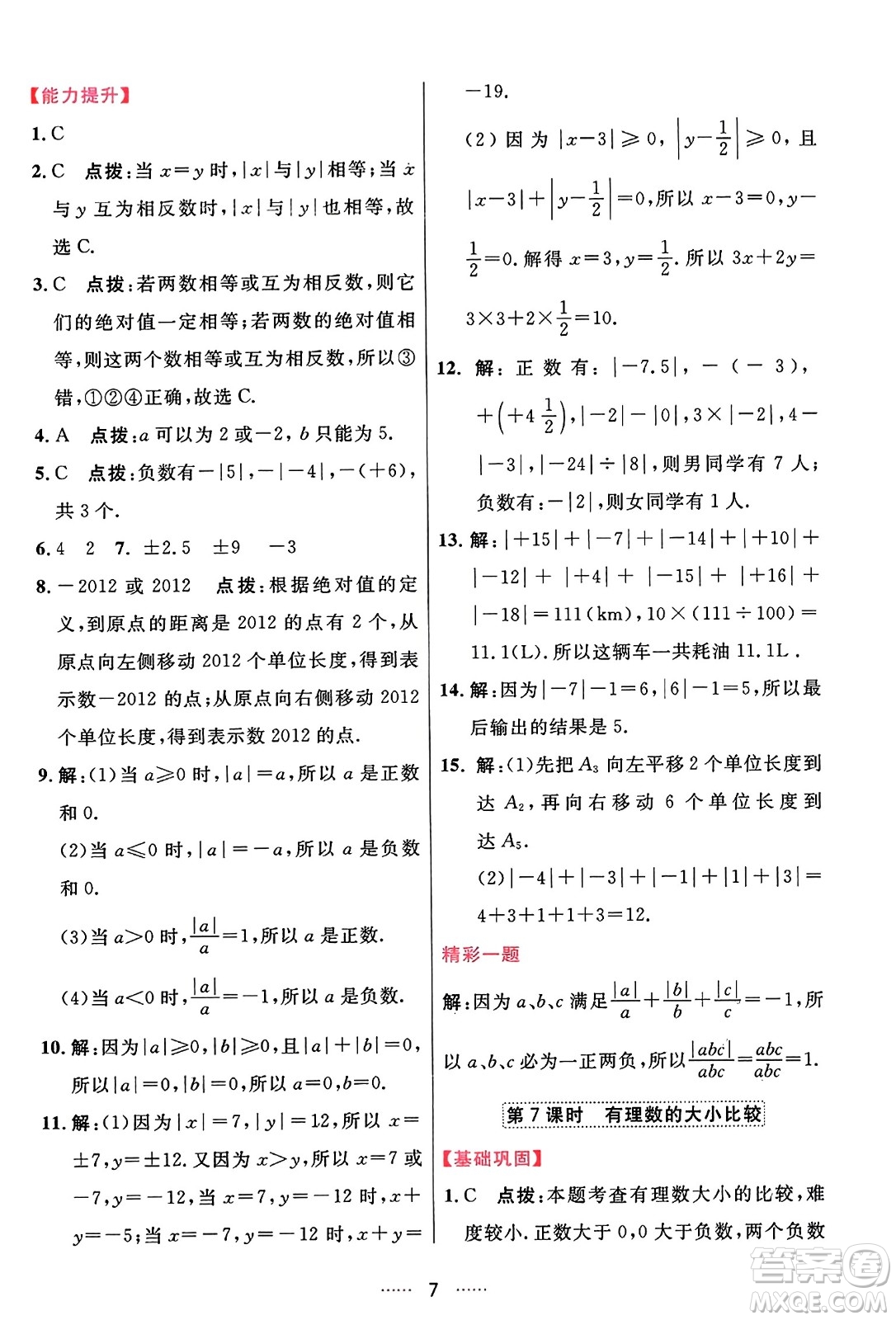 吉林教育出版社2023年秋三維數(shù)字課堂七年級數(shù)學(xué)上冊人教版答案