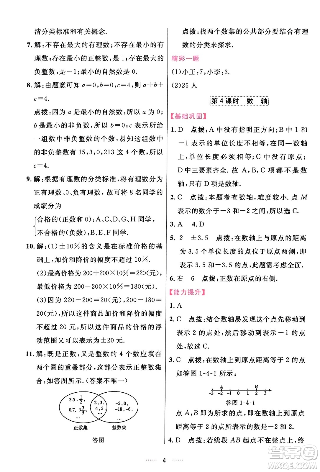 吉林教育出版社2023年秋三維數(shù)字課堂七年級數(shù)學(xué)上冊人教版答案