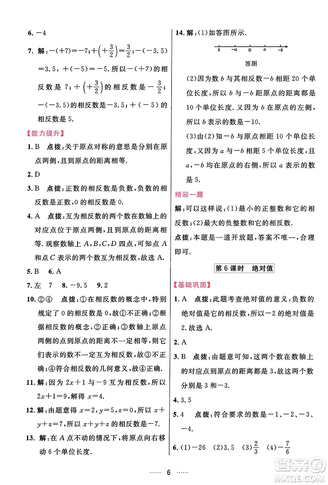 吉林教育出版社2023年秋三維數(shù)字課堂七年級數(shù)學(xué)上冊人教版答案