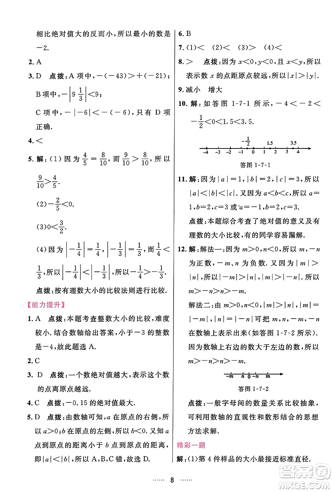 吉林教育出版社2023年秋三維數(shù)字課堂七年級數(shù)學(xué)上冊人教版答案