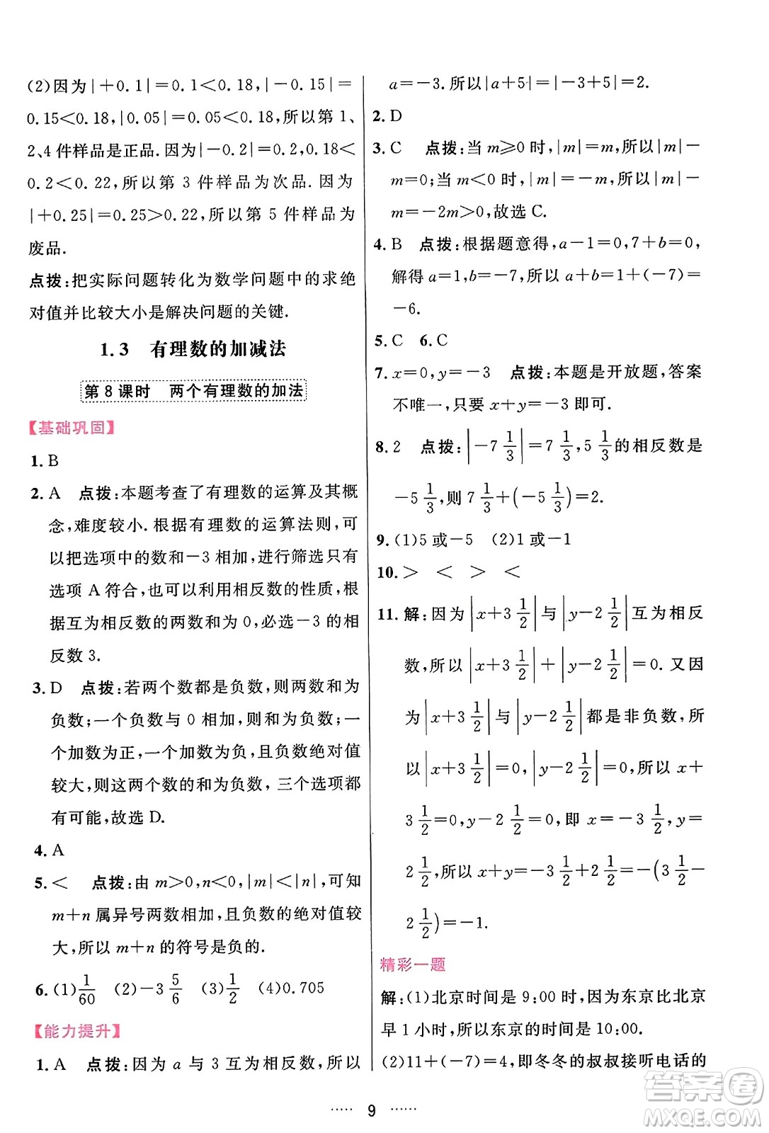 吉林教育出版社2023年秋三維數(shù)字課堂七年級數(shù)學(xué)上冊人教版答案