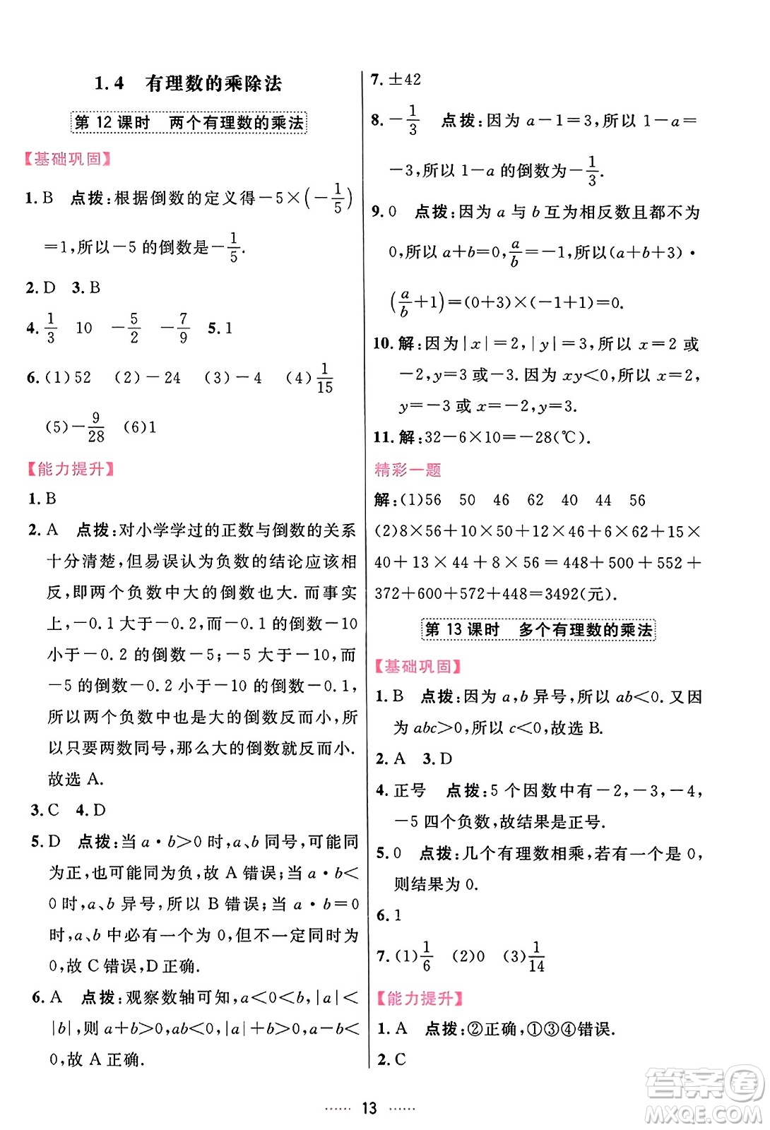 吉林教育出版社2023年秋三維數(shù)字課堂七年級數(shù)學(xué)上冊人教版答案