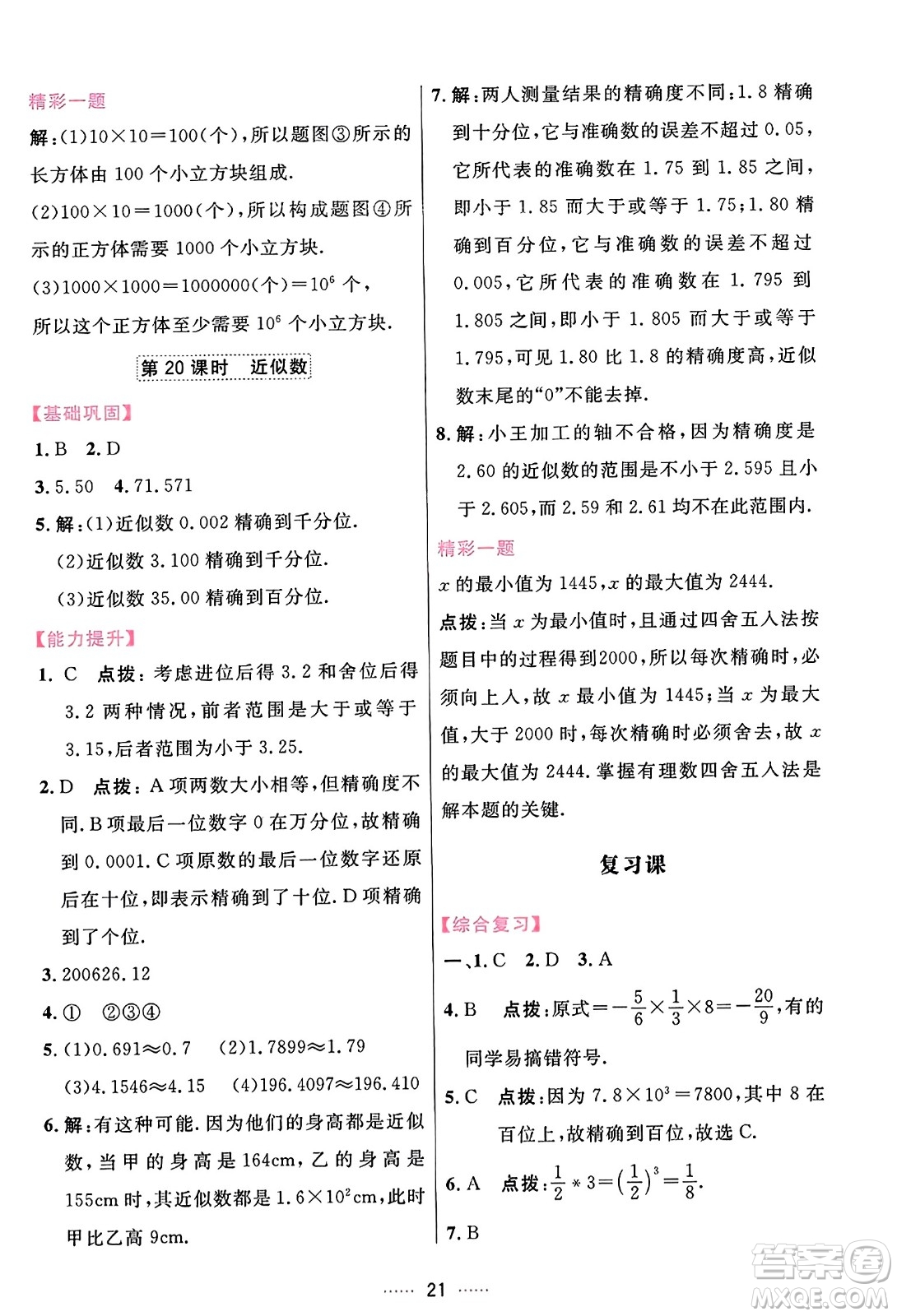 吉林教育出版社2023年秋三維數(shù)字課堂七年級數(shù)學(xué)上冊人教版答案