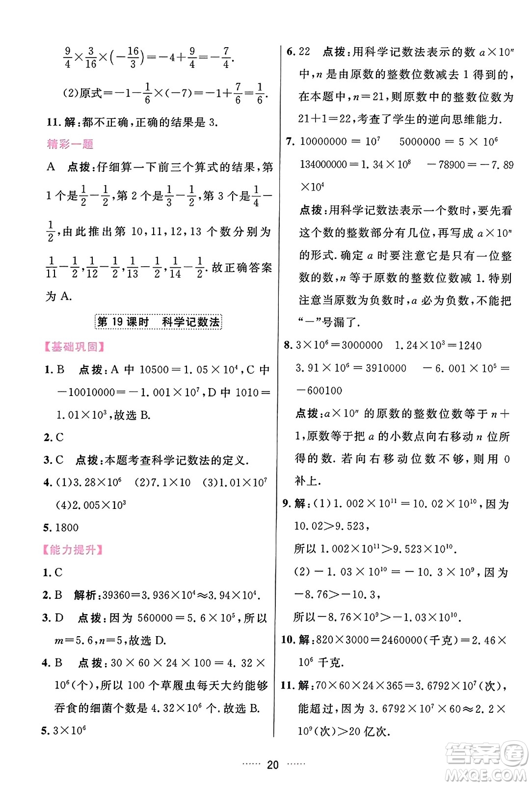 吉林教育出版社2023年秋三維數(shù)字課堂七年級數(shù)學(xué)上冊人教版答案