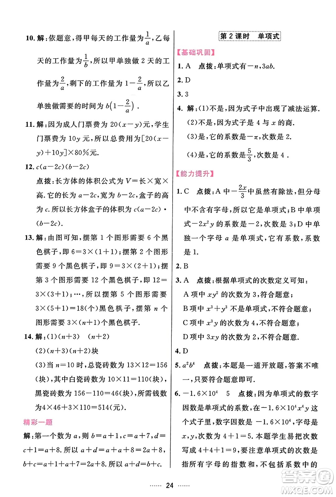 吉林教育出版社2023年秋三維數(shù)字課堂七年級數(shù)學(xué)上冊人教版答案