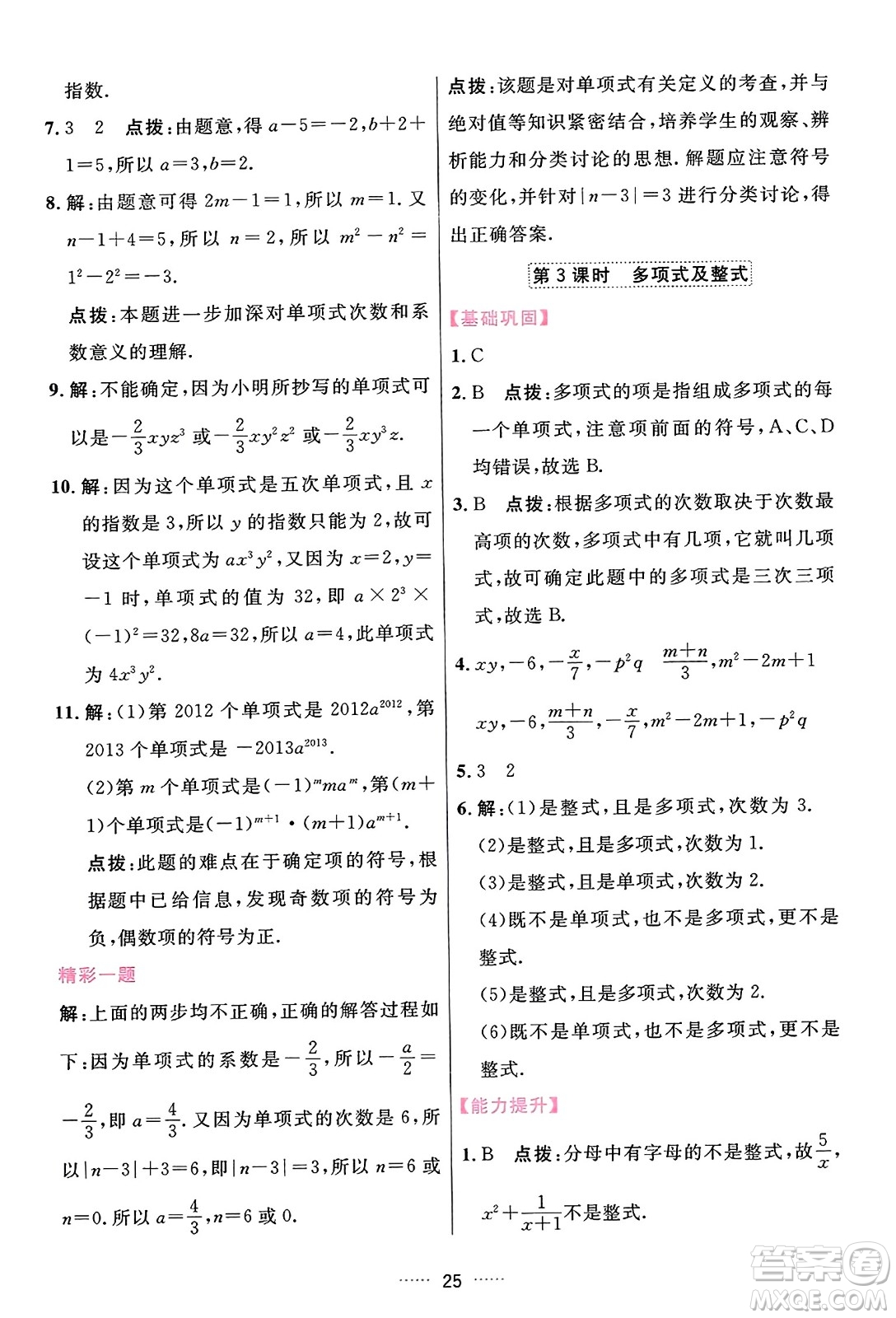 吉林教育出版社2023年秋三維數(shù)字課堂七年級數(shù)學(xué)上冊人教版答案