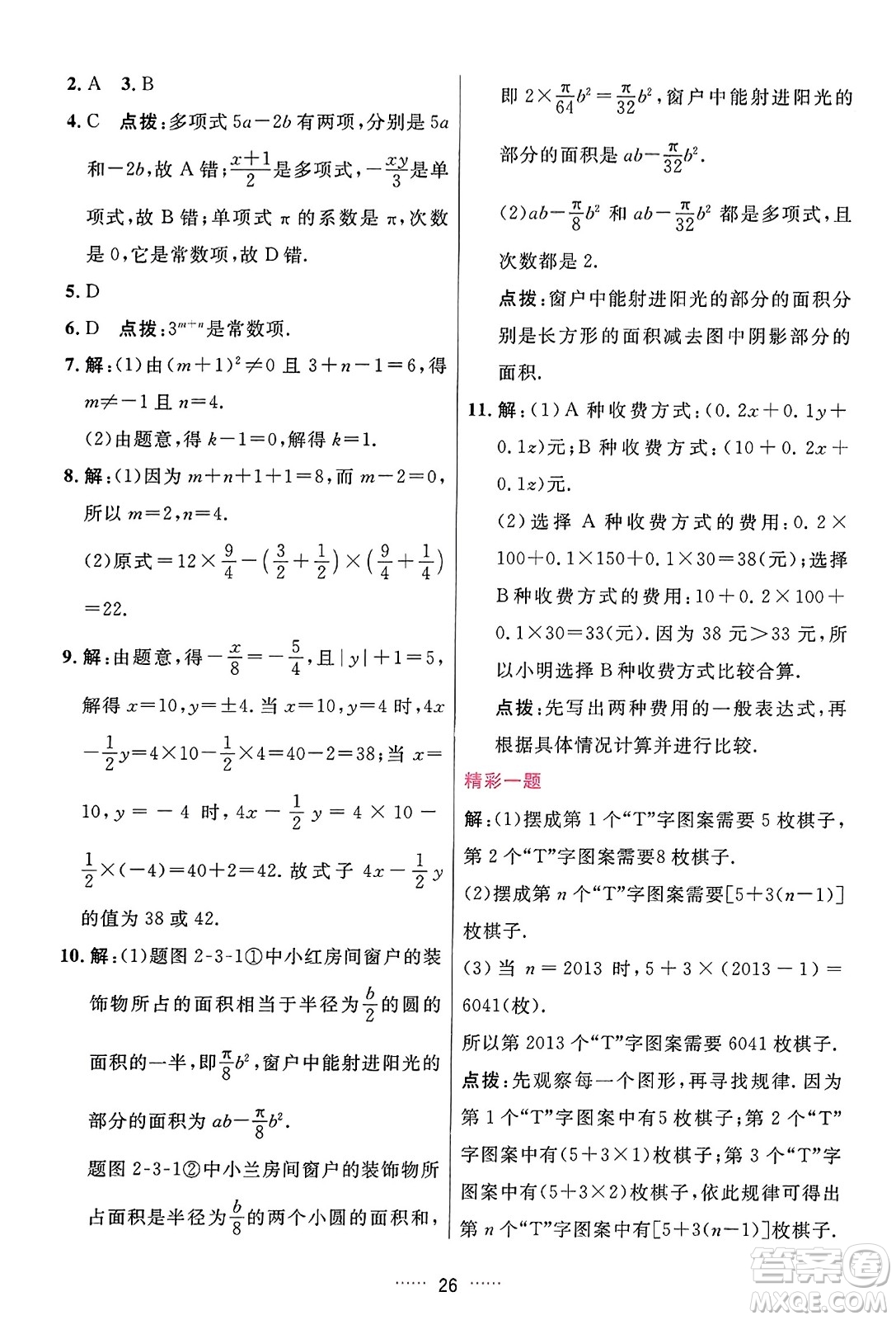 吉林教育出版社2023年秋三維數(shù)字課堂七年級數(shù)學(xué)上冊人教版答案