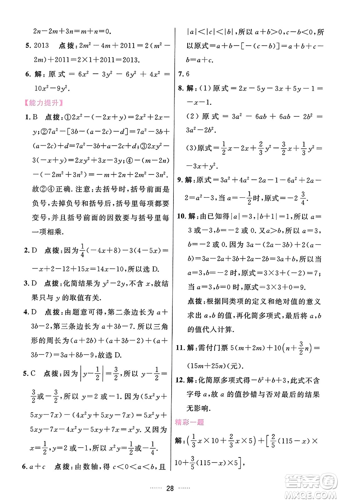 吉林教育出版社2023年秋三維數(shù)字課堂七年級數(shù)學(xué)上冊人教版答案