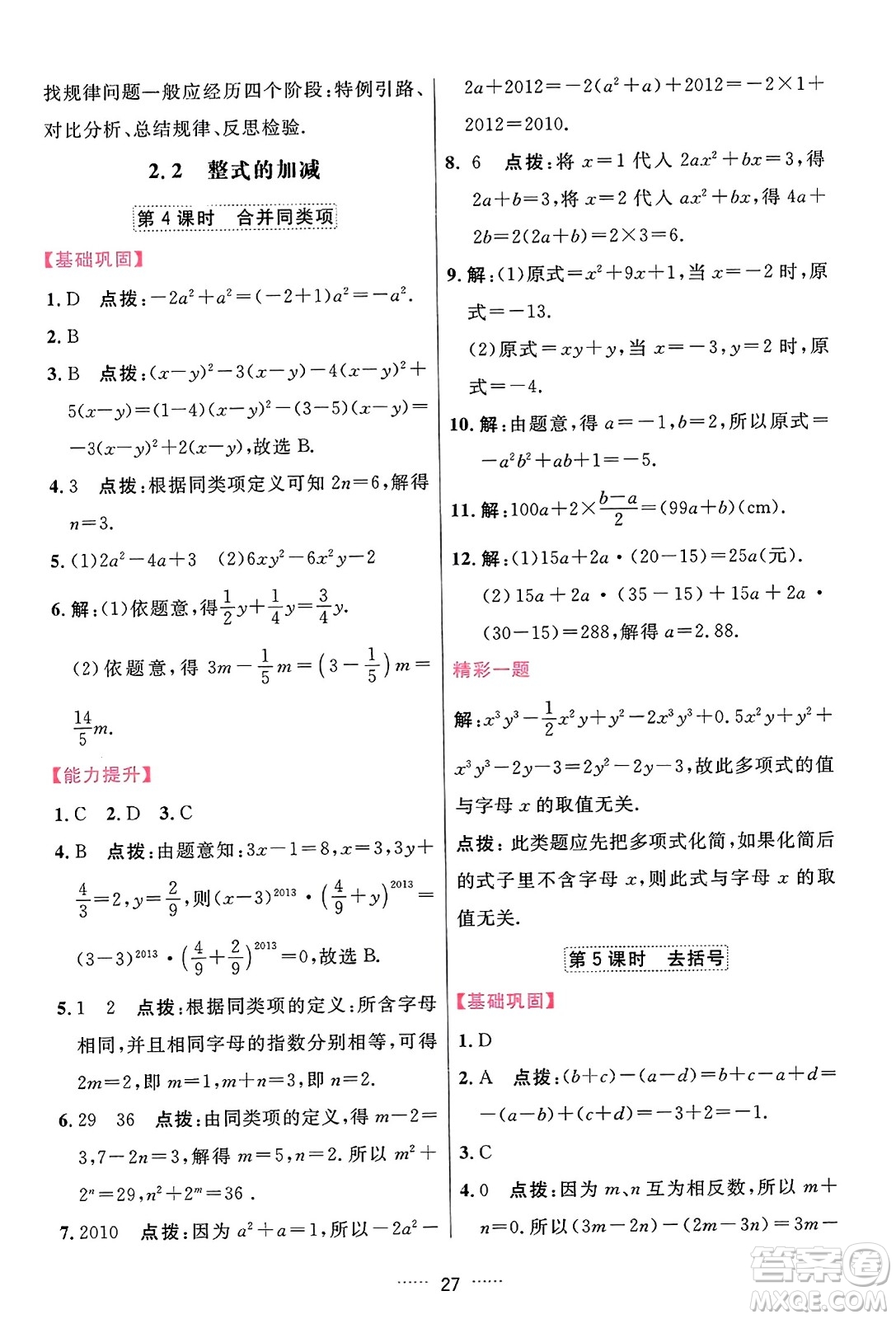 吉林教育出版社2023年秋三維數(shù)字課堂七年級數(shù)學(xué)上冊人教版答案