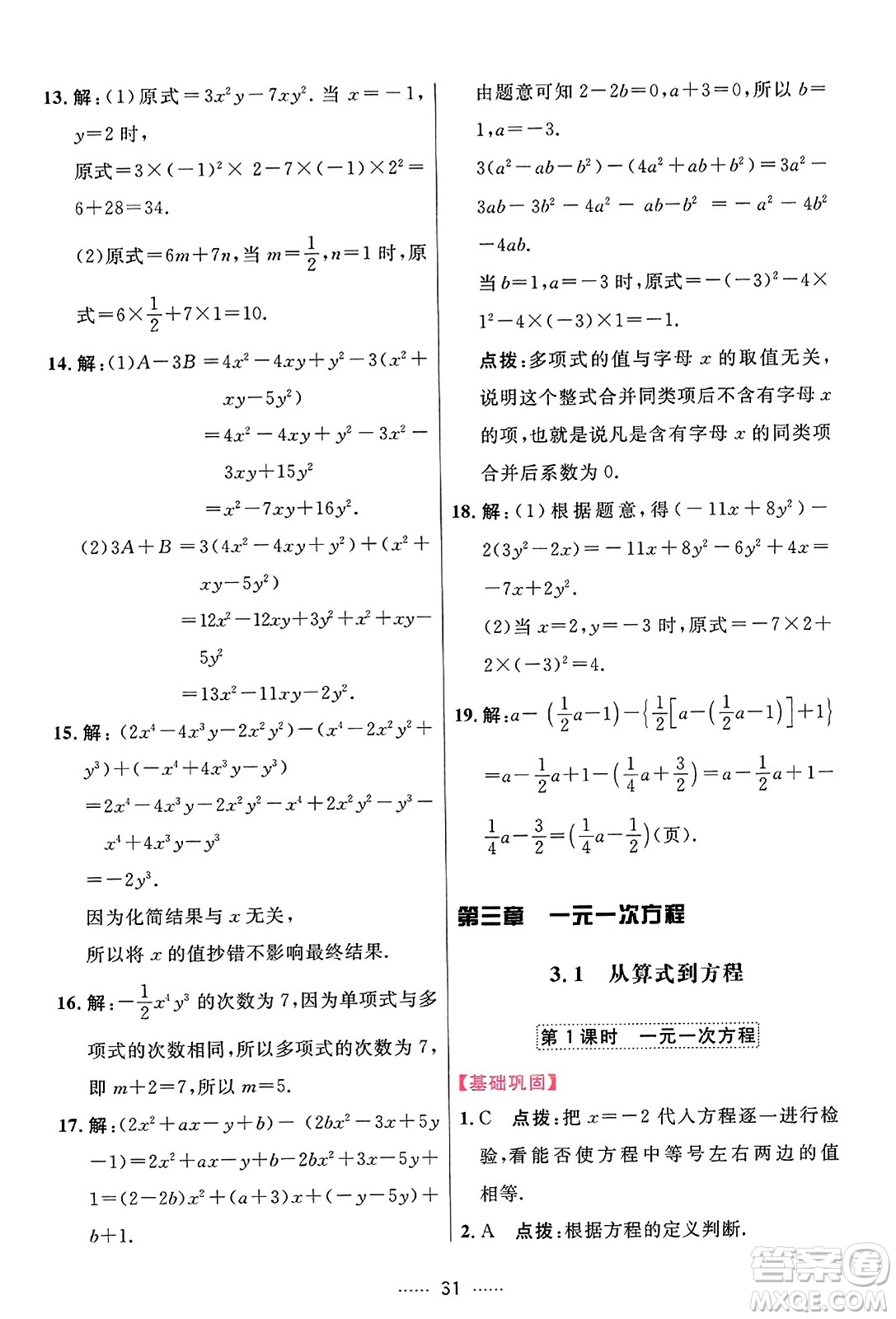 吉林教育出版社2023年秋三維數(shù)字課堂七年級數(shù)學(xué)上冊人教版答案