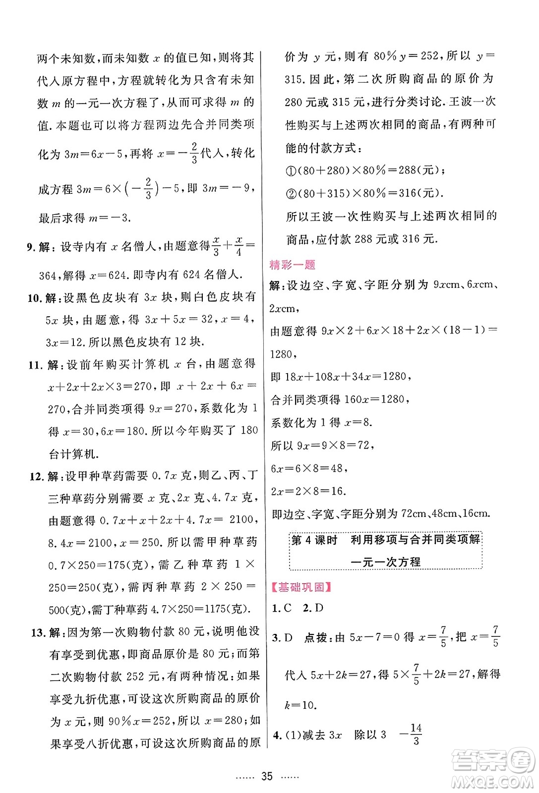 吉林教育出版社2023年秋三維數(shù)字課堂七年級數(shù)學(xué)上冊人教版答案