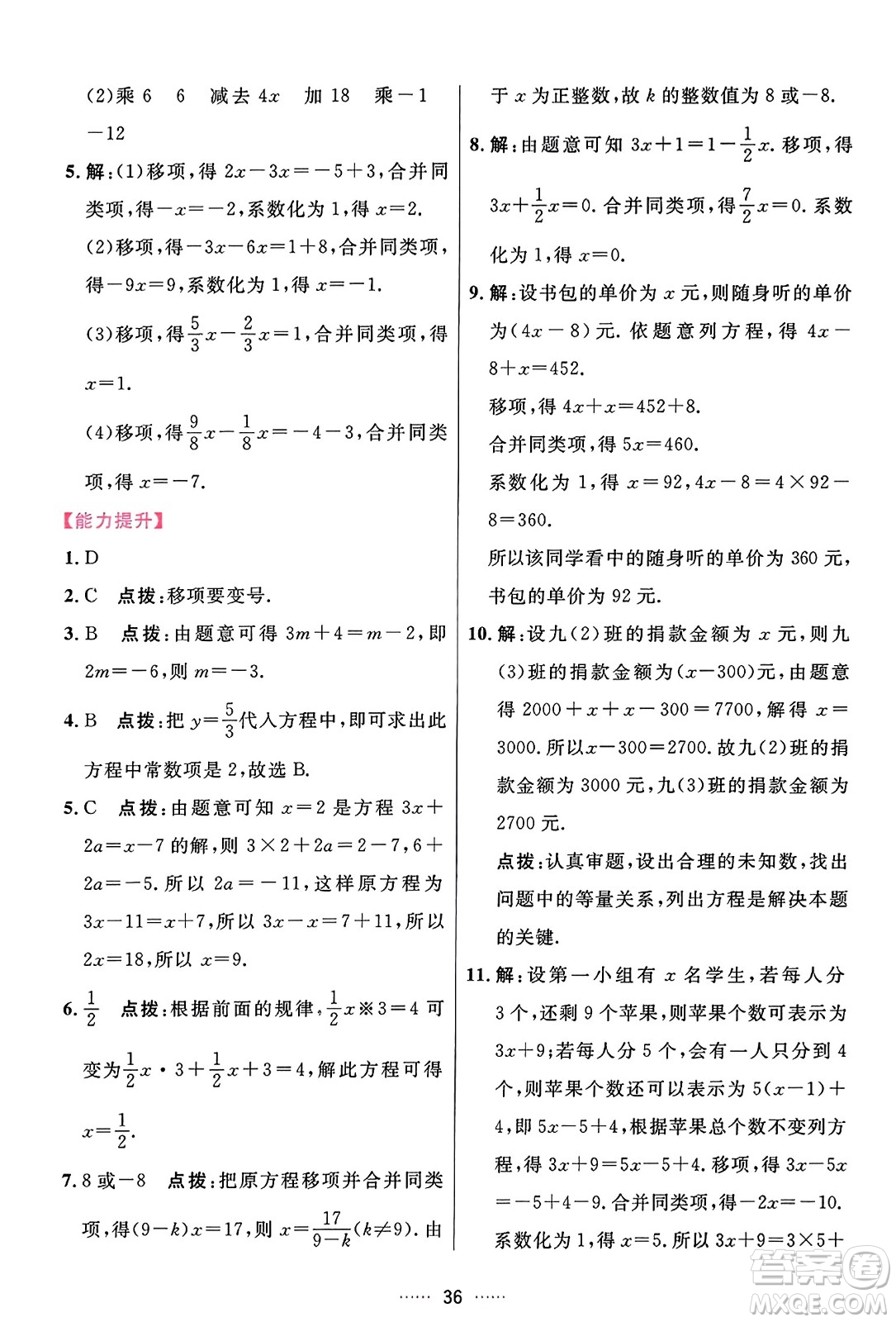 吉林教育出版社2023年秋三維數(shù)字課堂七年級數(shù)學(xué)上冊人教版答案