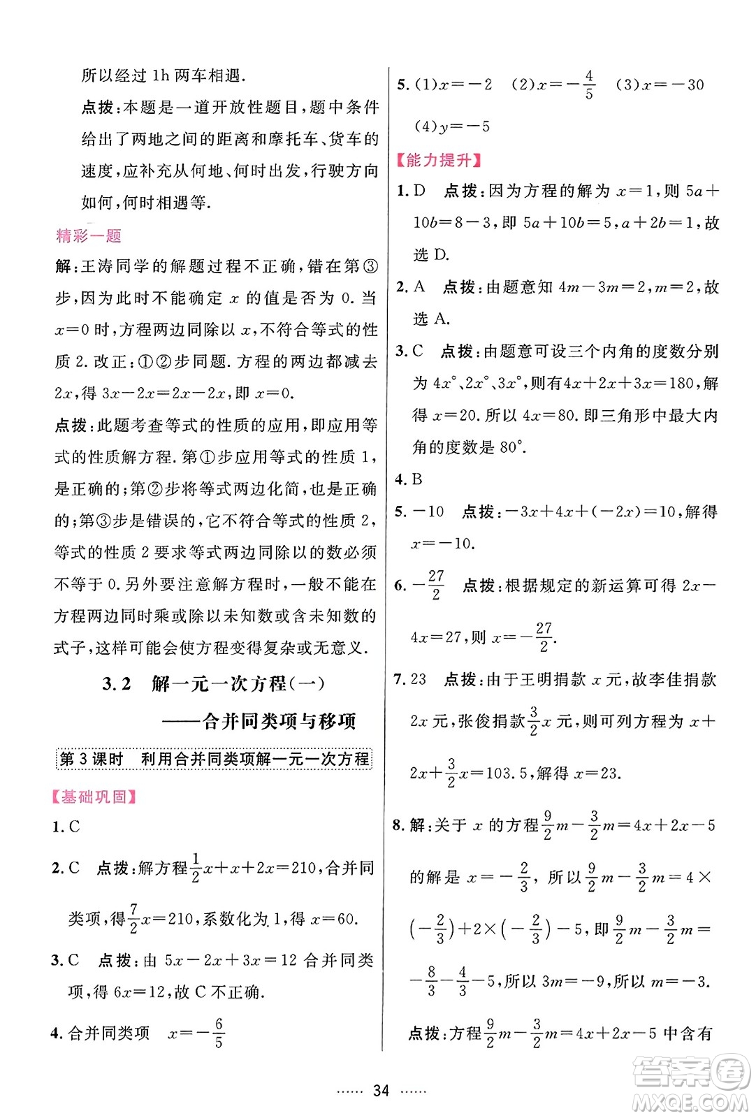 吉林教育出版社2023年秋三維數(shù)字課堂七年級數(shù)學(xué)上冊人教版答案