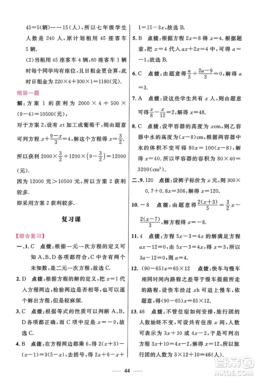 吉林教育出版社2023年秋三維數(shù)字課堂七年級數(shù)學(xué)上冊人教版答案