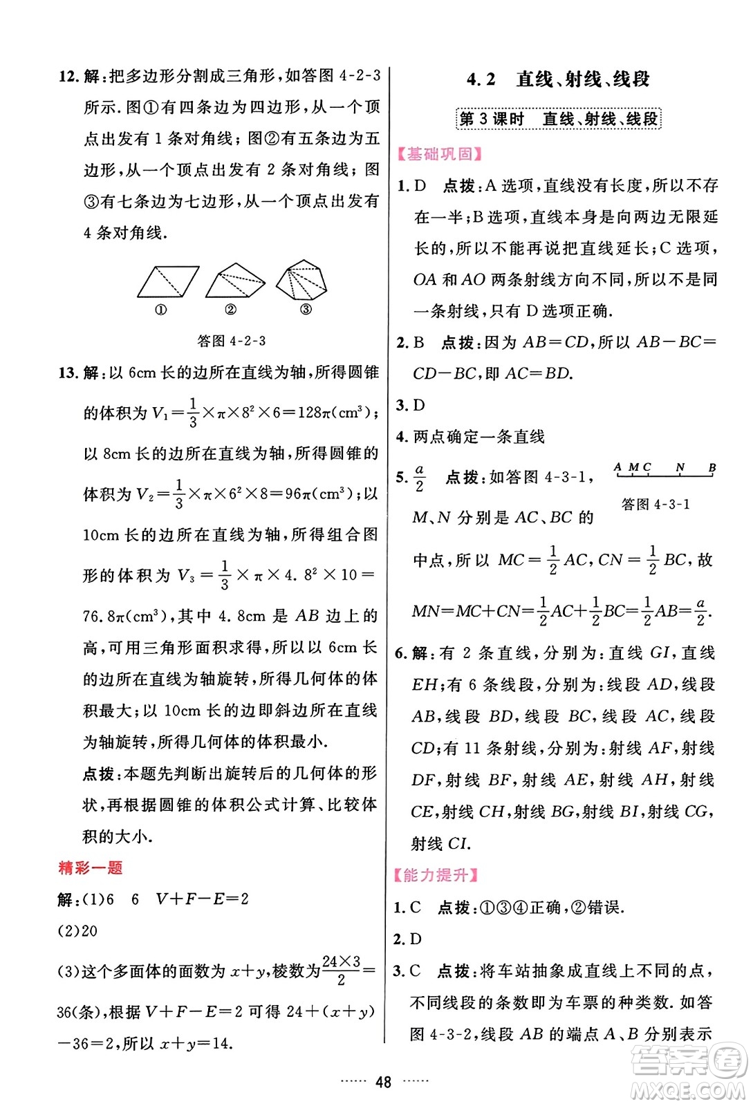 吉林教育出版社2023年秋三維數(shù)字課堂七年級數(shù)學(xué)上冊人教版答案