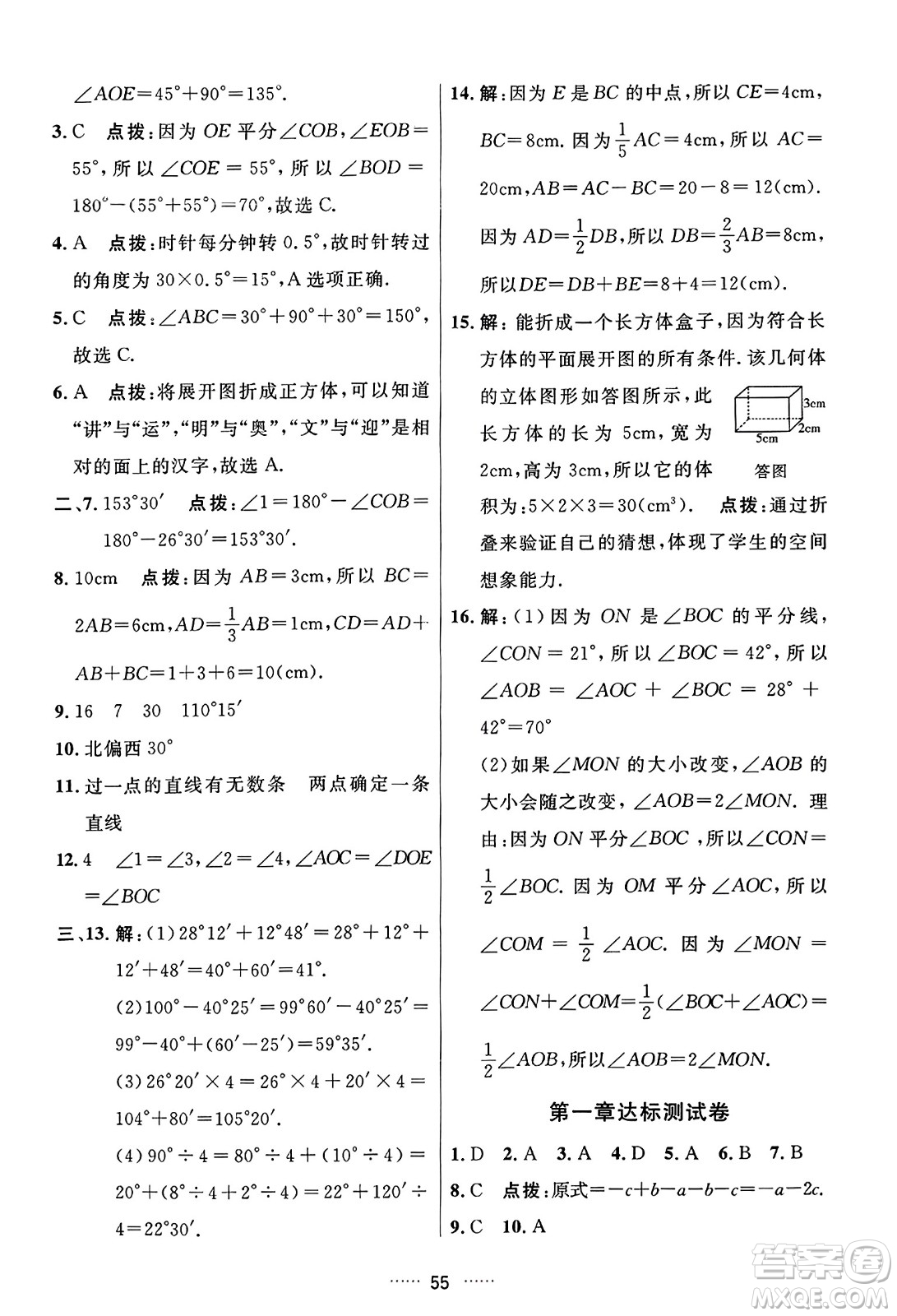 吉林教育出版社2023年秋三維數(shù)字課堂七年級數(shù)學(xué)上冊人教版答案