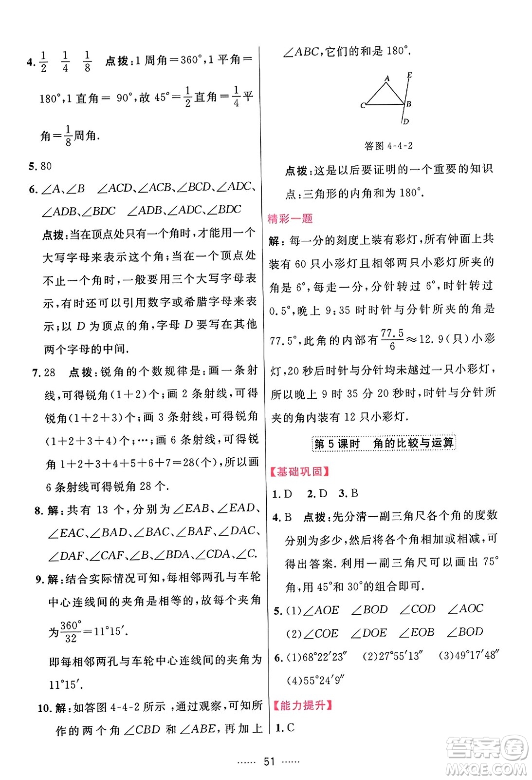 吉林教育出版社2023年秋三維數(shù)字課堂七年級數(shù)學(xué)上冊人教版答案