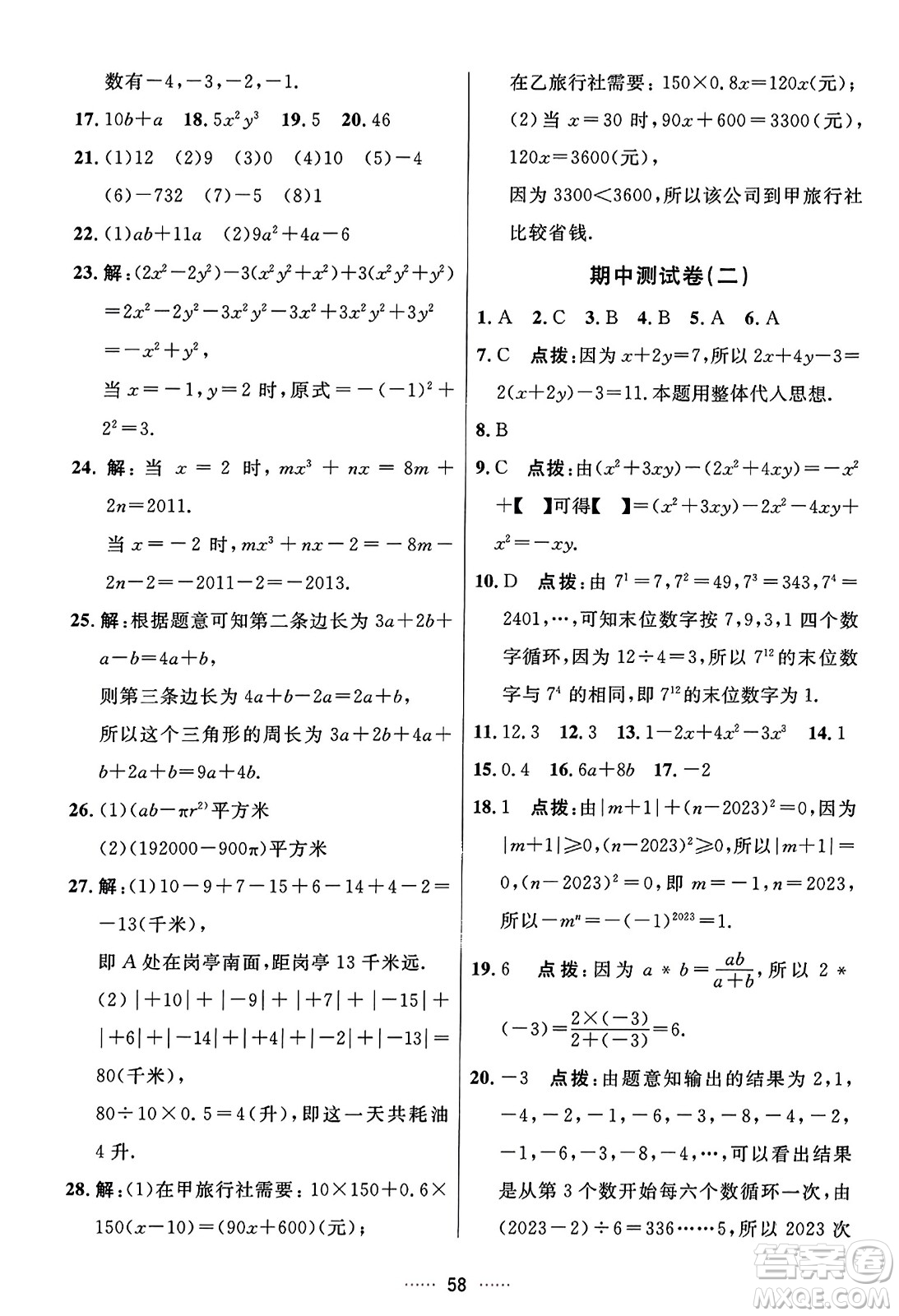 吉林教育出版社2023年秋三維數(shù)字課堂七年級數(shù)學(xué)上冊人教版答案