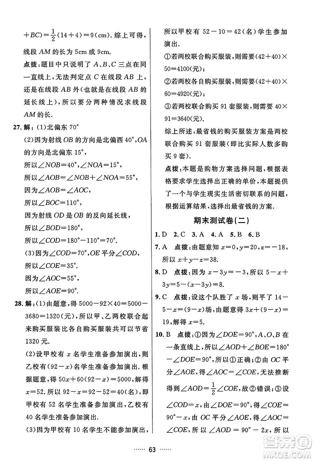 吉林教育出版社2023年秋三維數(shù)字課堂七年級數(shù)學(xué)上冊人教版答案