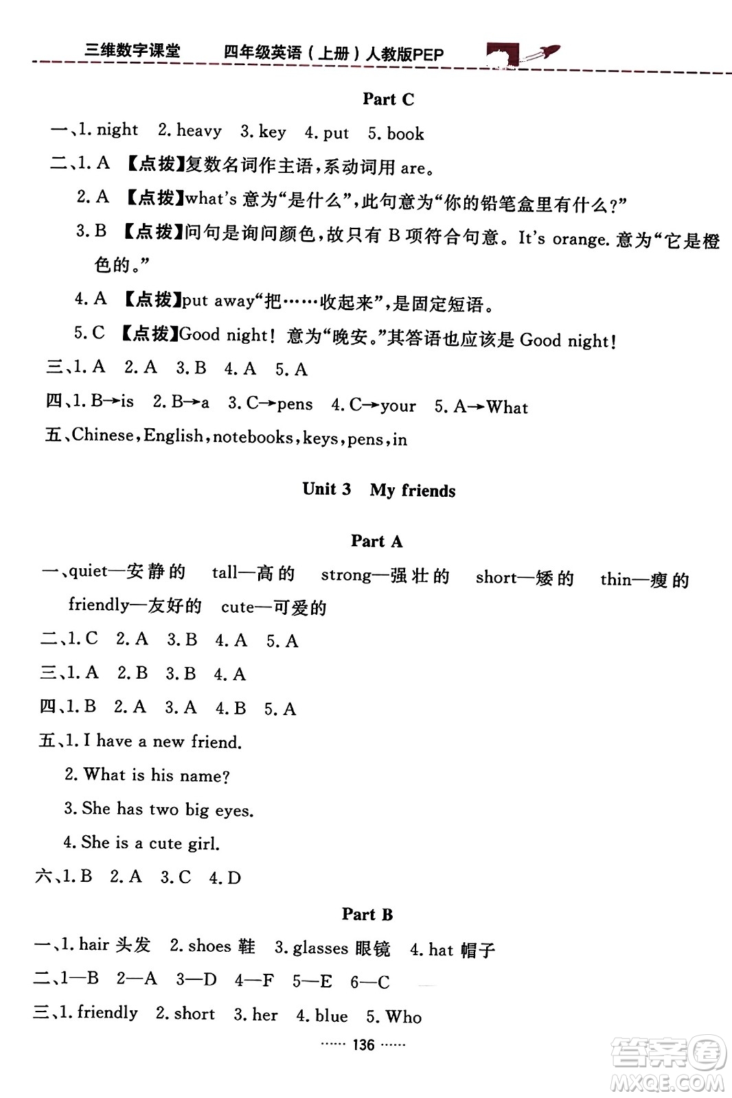 吉林教育出版社2023年秋三維數(shù)字課堂四年級(jí)英語(yǔ)上冊(cè)人教PEP版答案