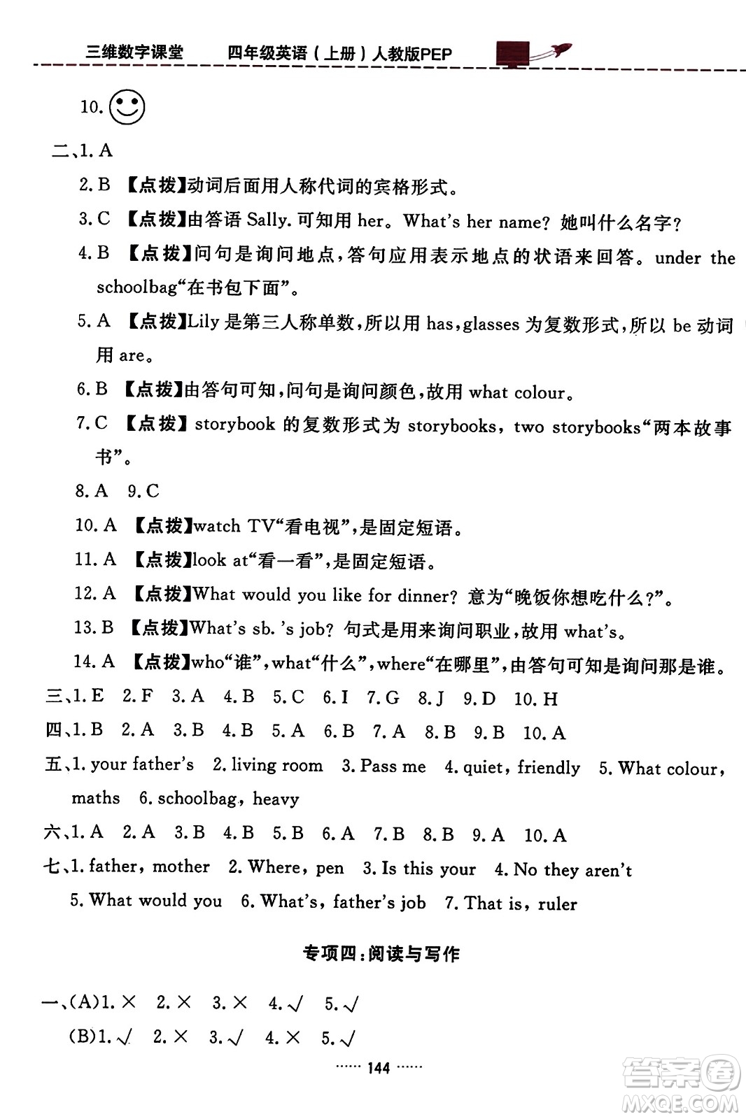 吉林教育出版社2023年秋三維數(shù)字課堂四年級(jí)英語(yǔ)上冊(cè)人教PEP版答案