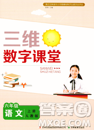 吉林教育出版社2023年秋三維數(shù)字課堂六年級語文上冊人教版答案