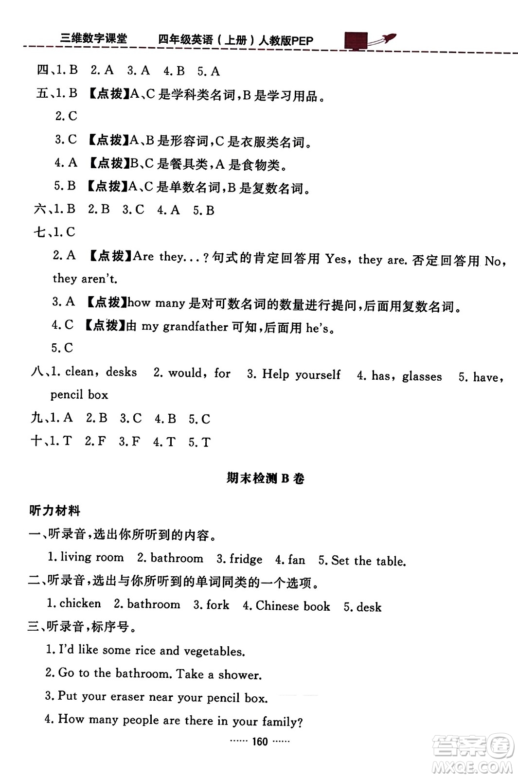 吉林教育出版社2023年秋三維數(shù)字課堂四年級(jí)英語(yǔ)上冊(cè)人教PEP版答案