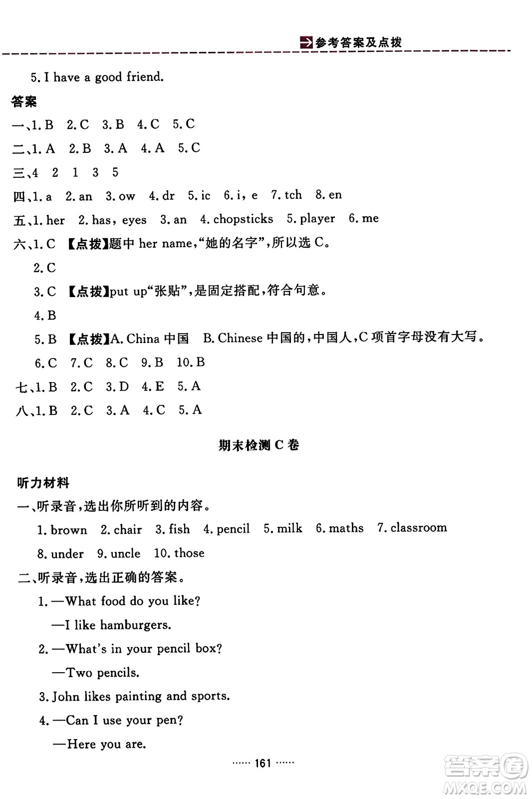 吉林教育出版社2023年秋三維數(shù)字課堂四年級(jí)英語(yǔ)上冊(cè)人教PEP版答案