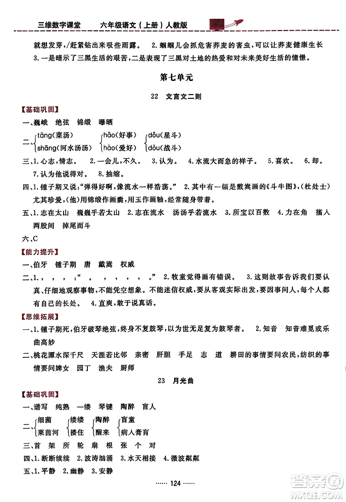 吉林教育出版社2023年秋三維數(shù)字課堂六年級語文上冊人教版答案