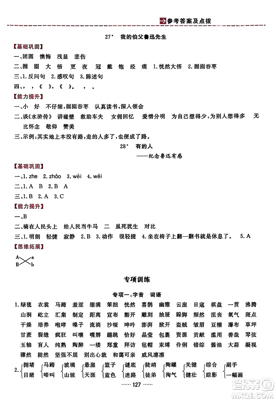 吉林教育出版社2023年秋三維數(shù)字課堂六年級語文上冊人教版答案