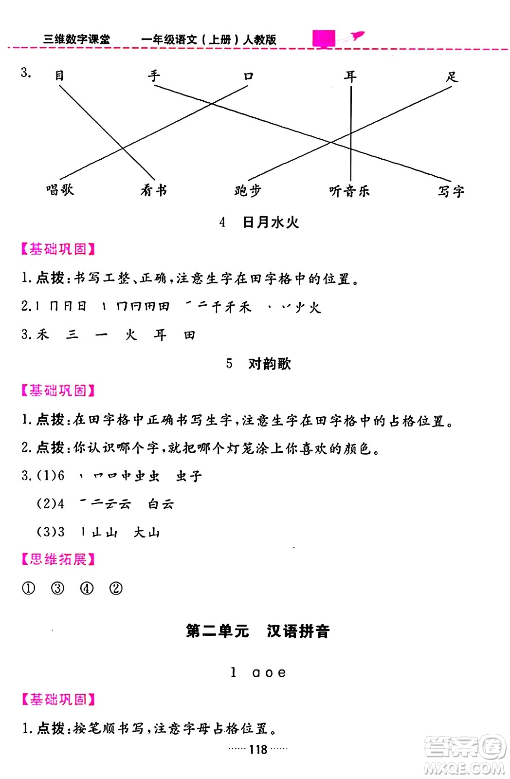 吉林教育出版社2023年秋三維數(shù)字課堂一年級(jí)語文上冊(cè)人教版答案