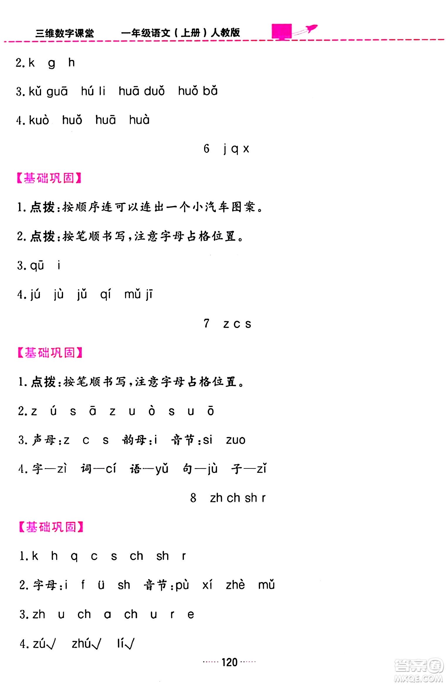 吉林教育出版社2023年秋三維數(shù)字課堂一年級(jí)語文上冊(cè)人教版答案