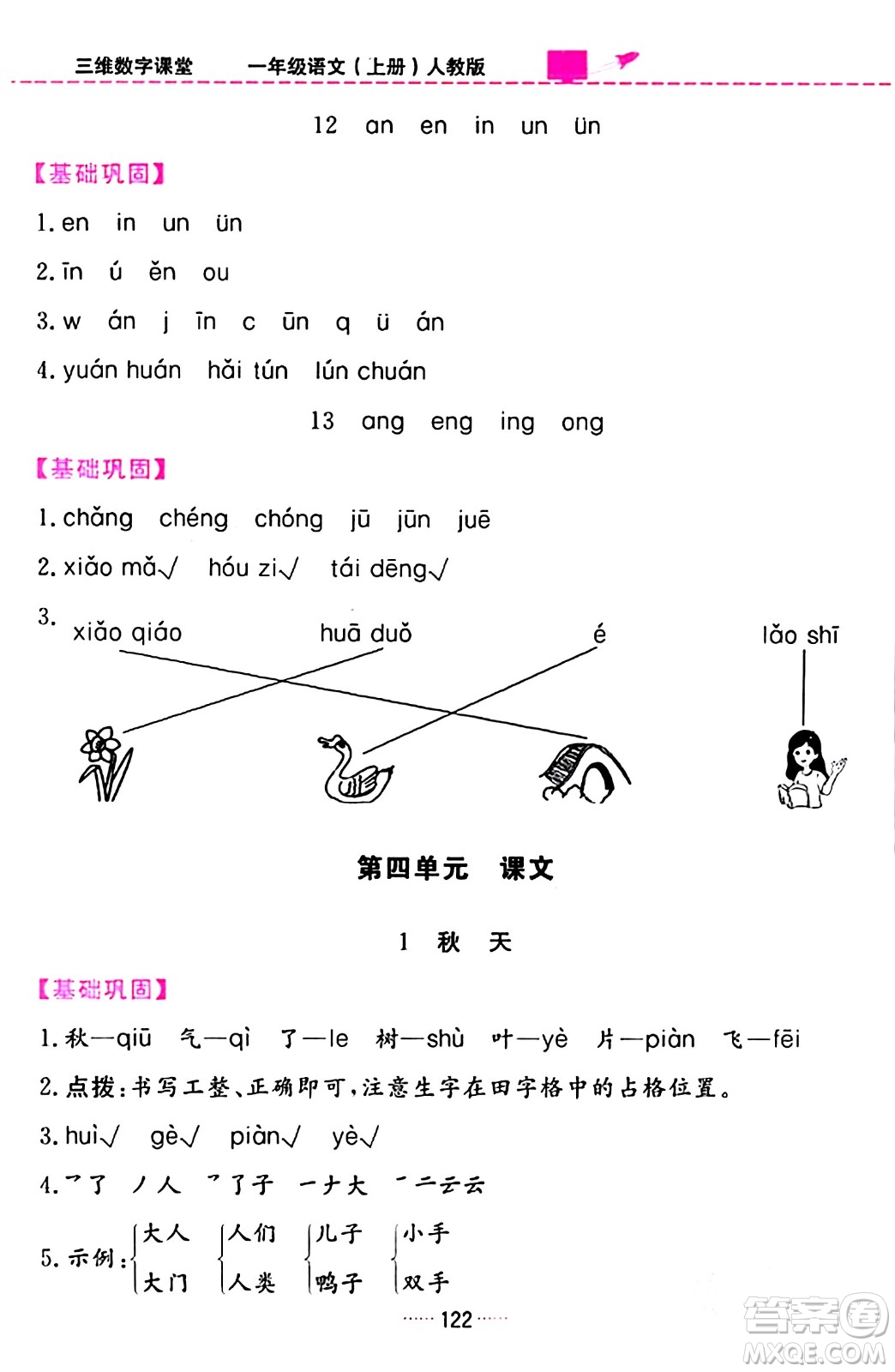 吉林教育出版社2023年秋三維數(shù)字課堂一年級(jí)語文上冊(cè)人教版答案