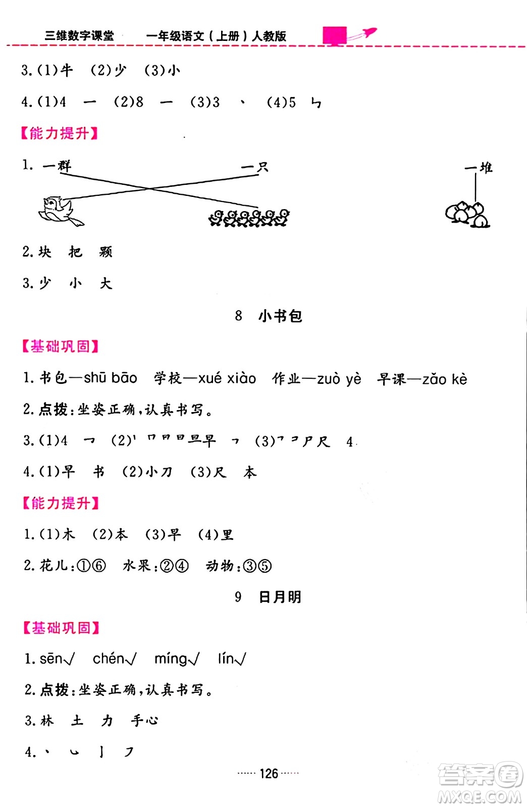 吉林教育出版社2023年秋三維數(shù)字課堂一年級(jí)語文上冊(cè)人教版答案