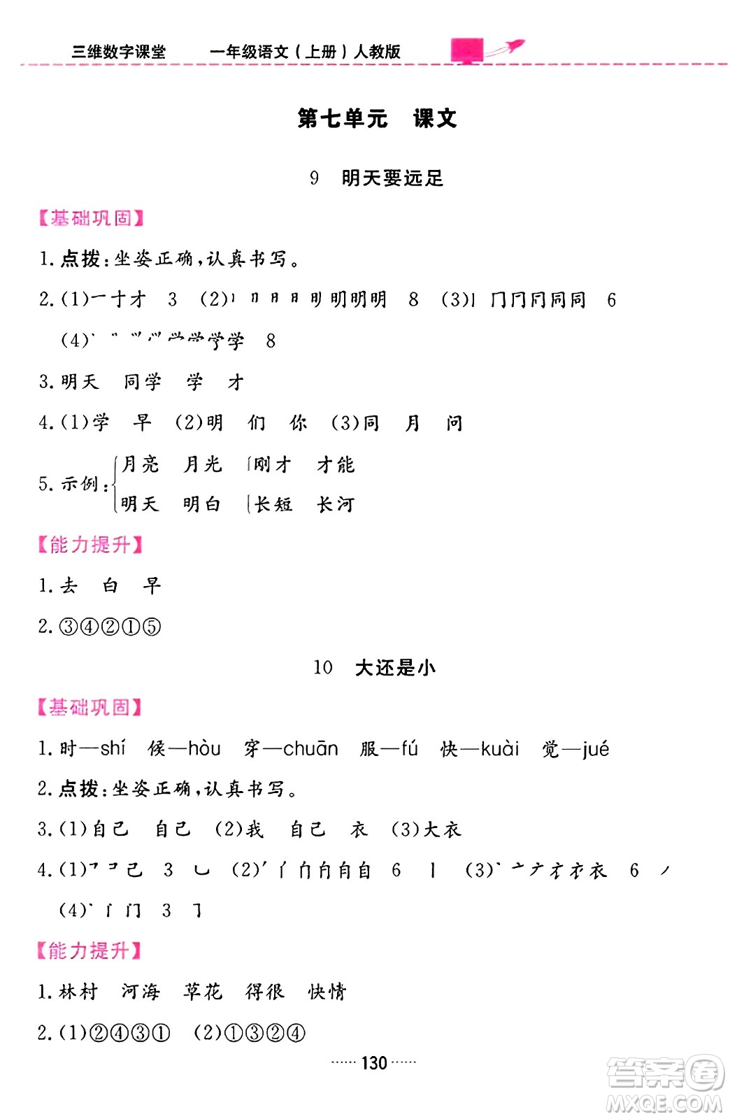 吉林教育出版社2023年秋三維數(shù)字課堂一年級(jí)語文上冊(cè)人教版答案