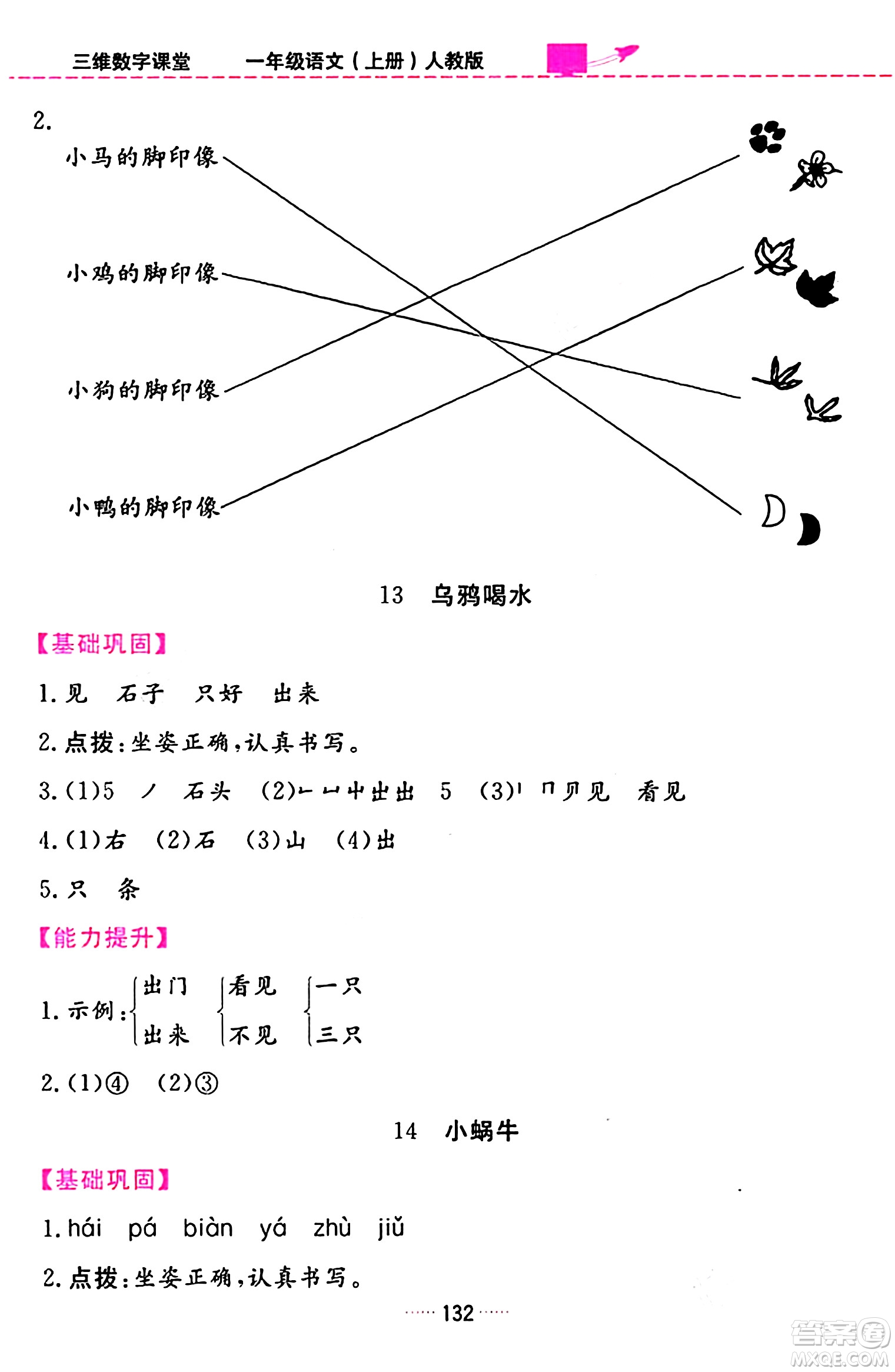 吉林教育出版社2023年秋三維數(shù)字課堂一年級(jí)語文上冊(cè)人教版答案