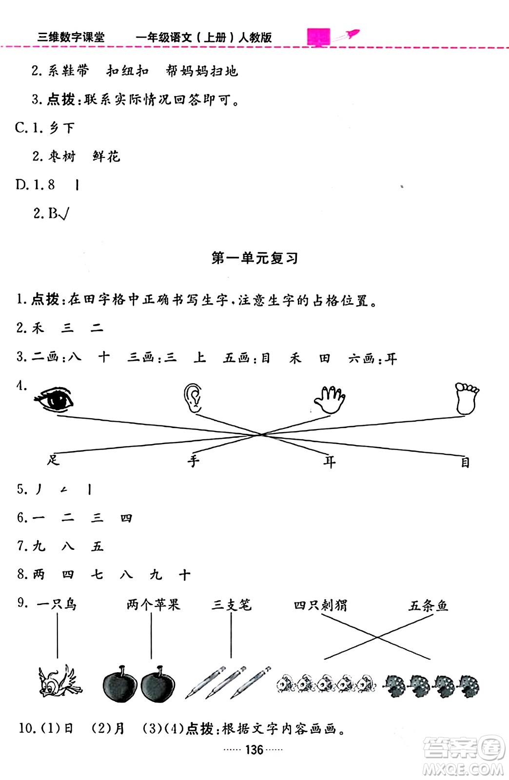 吉林教育出版社2023年秋三維數(shù)字課堂一年級(jí)語文上冊(cè)人教版答案