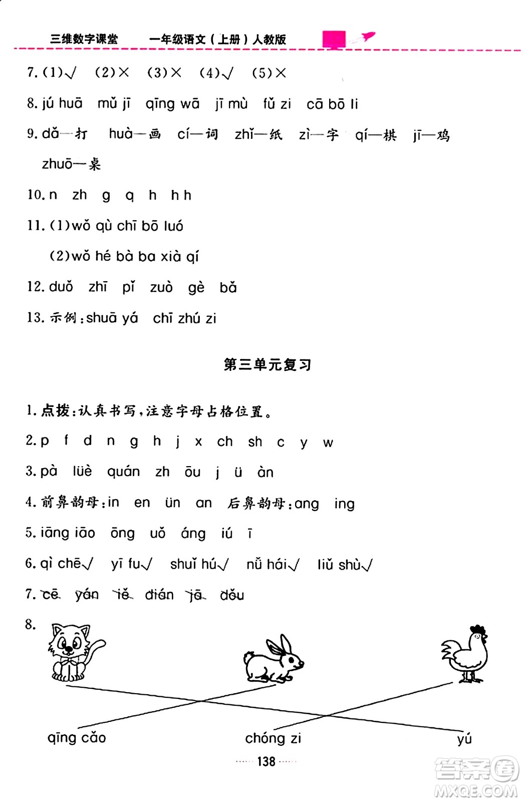 吉林教育出版社2023年秋三維數(shù)字課堂一年級(jí)語文上冊(cè)人教版答案