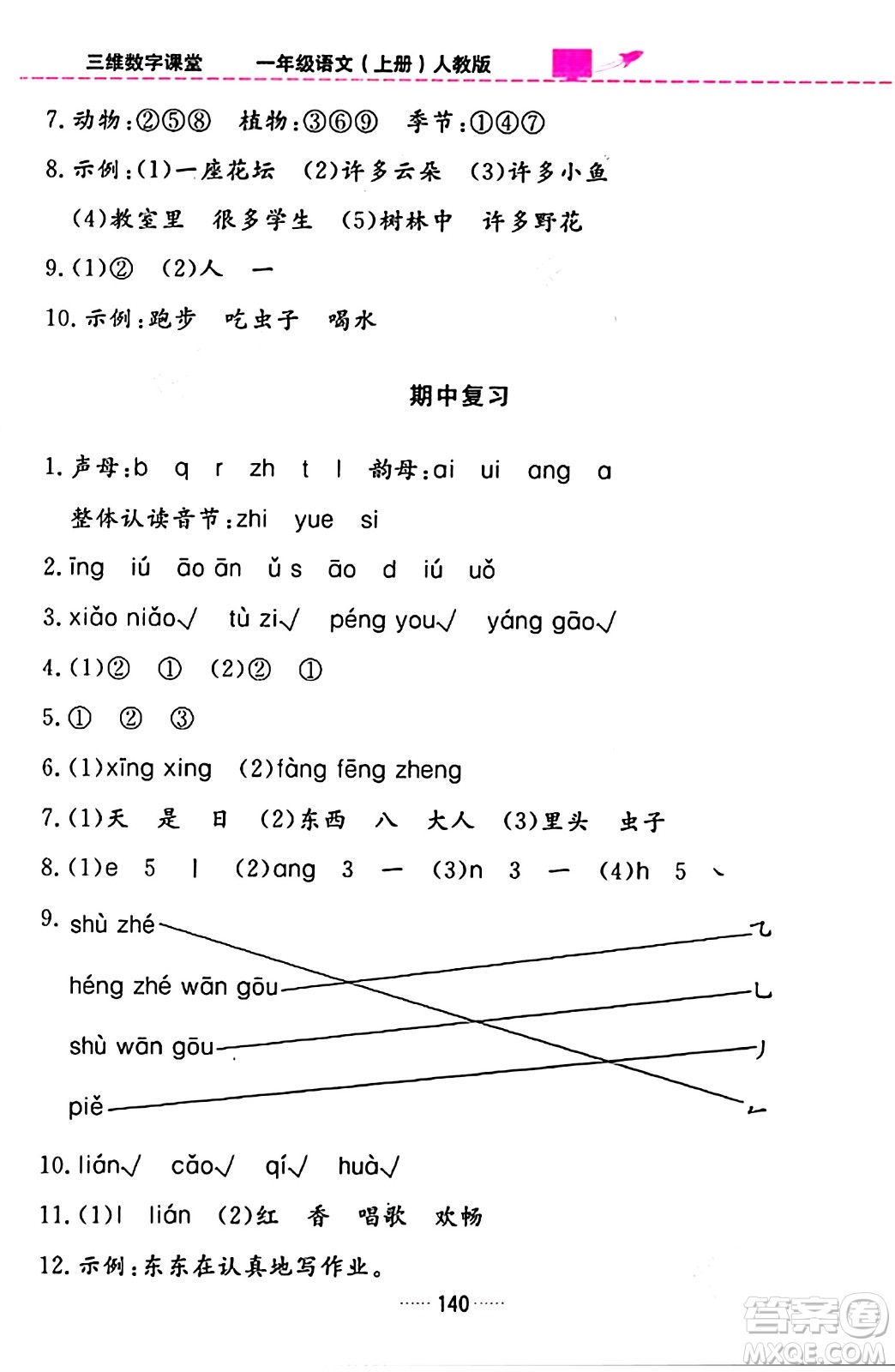 吉林教育出版社2023年秋三維數(shù)字課堂一年級(jí)語文上冊(cè)人教版答案