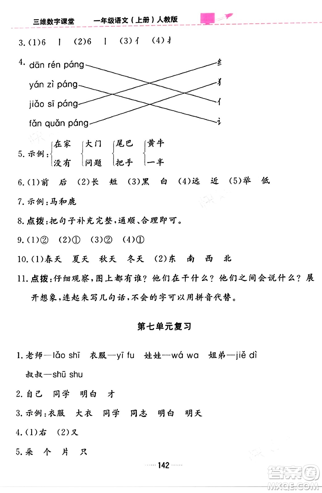 吉林教育出版社2023年秋三維數(shù)字課堂一年級(jí)語文上冊(cè)人教版答案