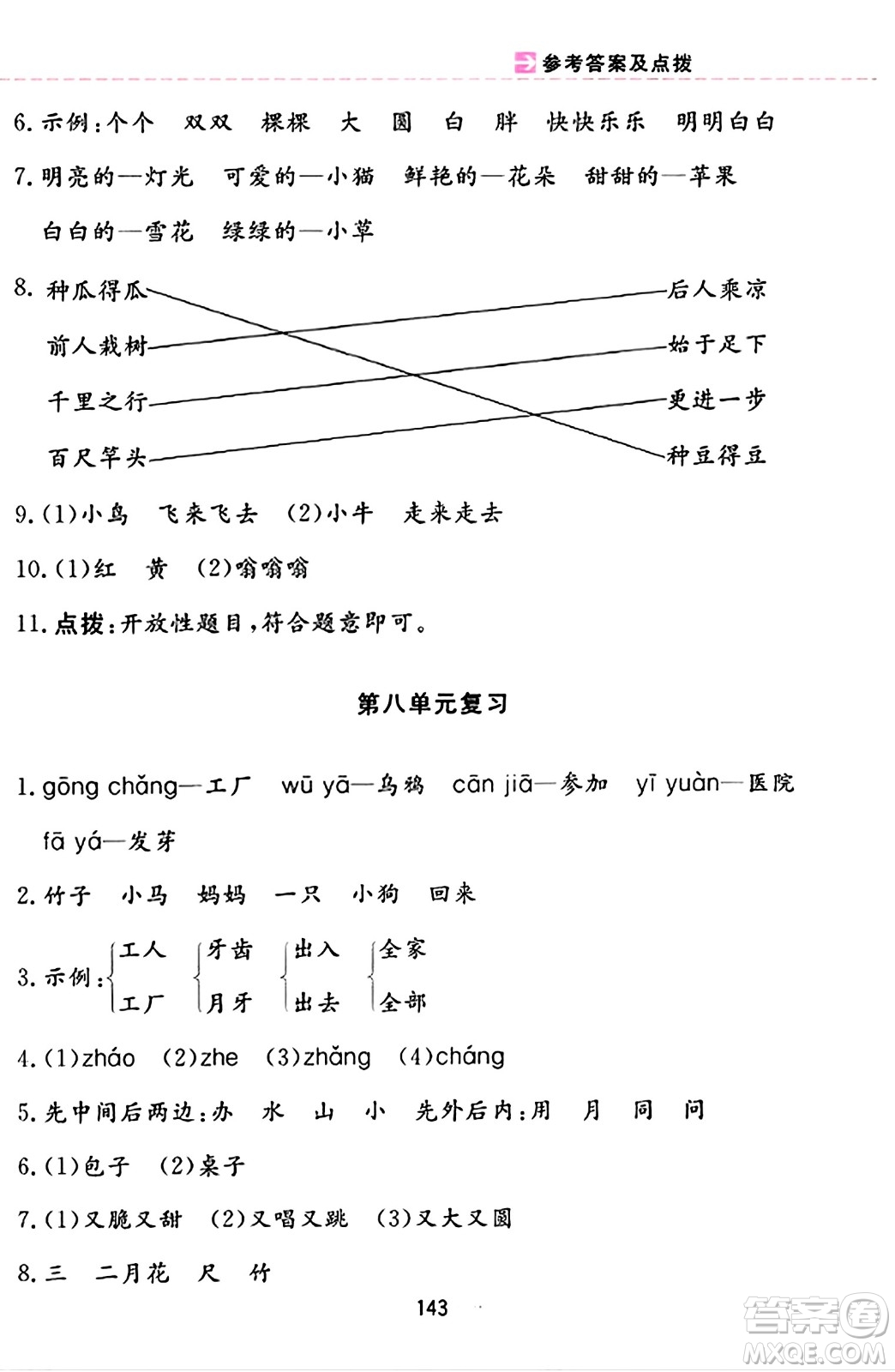 吉林教育出版社2023年秋三維數(shù)字課堂一年級(jí)語文上冊(cè)人教版答案