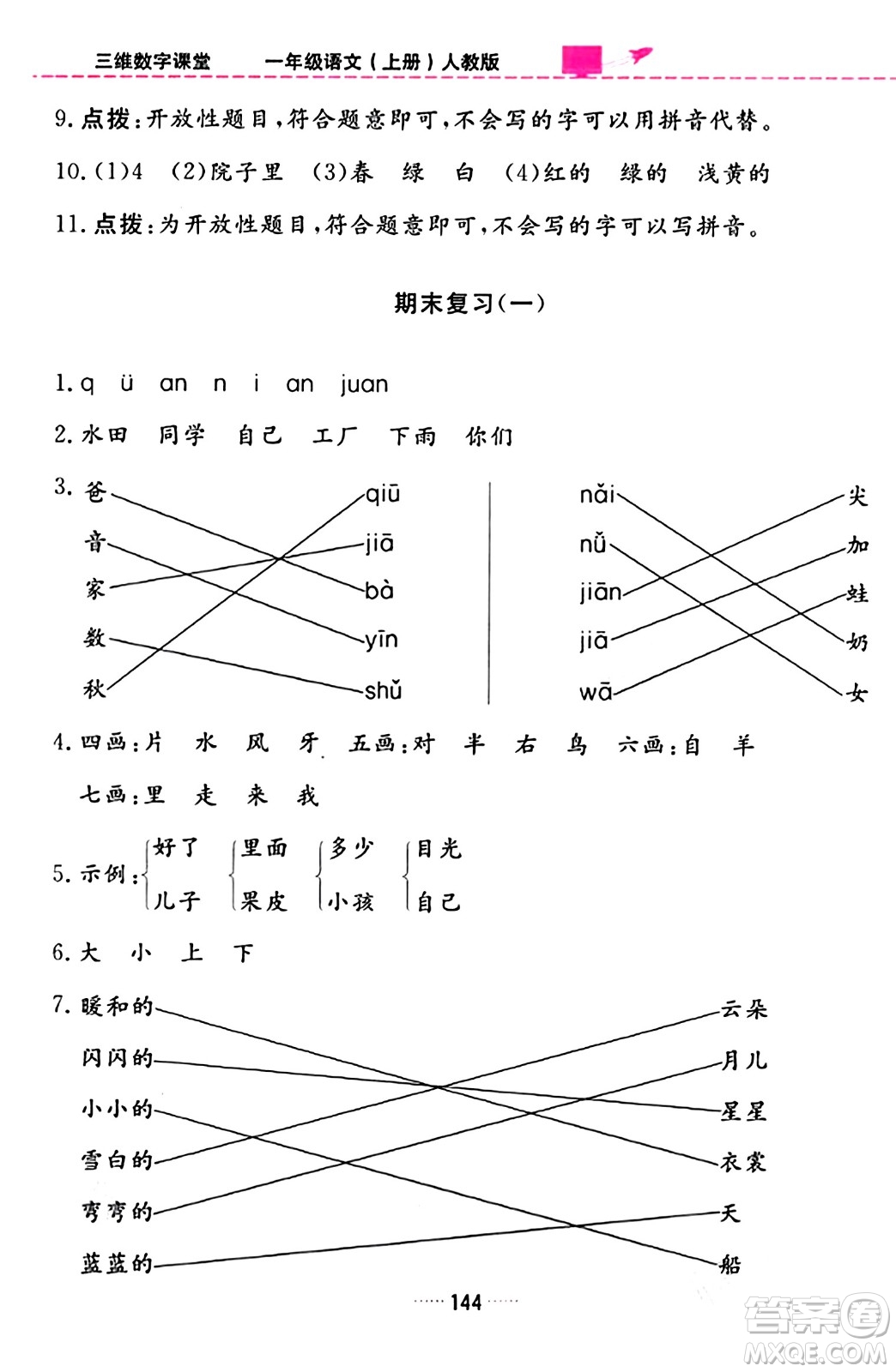 吉林教育出版社2023年秋三維數(shù)字課堂一年級(jí)語文上冊(cè)人教版答案